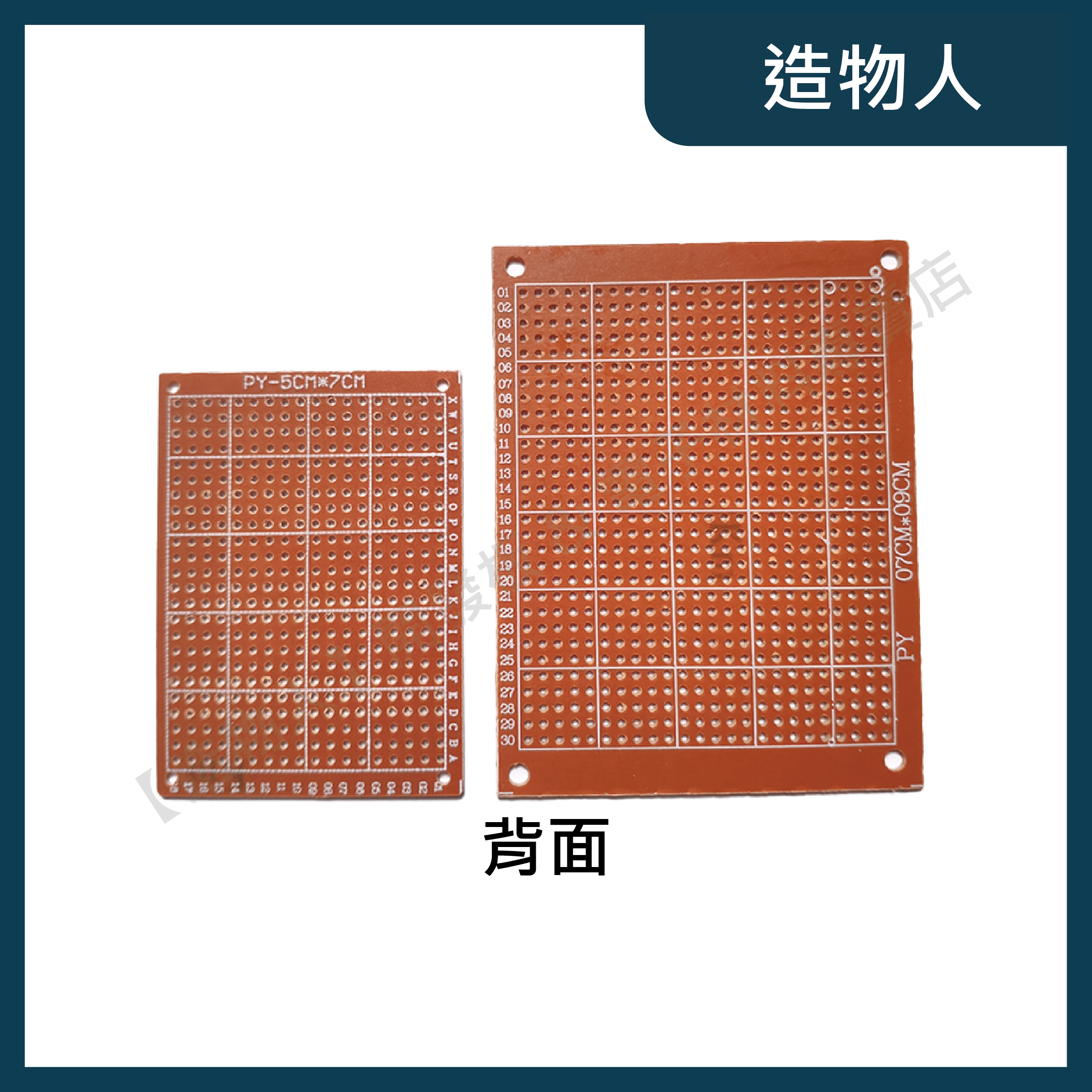 【造物人】《可統編》5*7/7*9cm電木板 萬用板 洞洞板 實驗板 PCB電路板 間距2.54mm 5x7 7x9cm