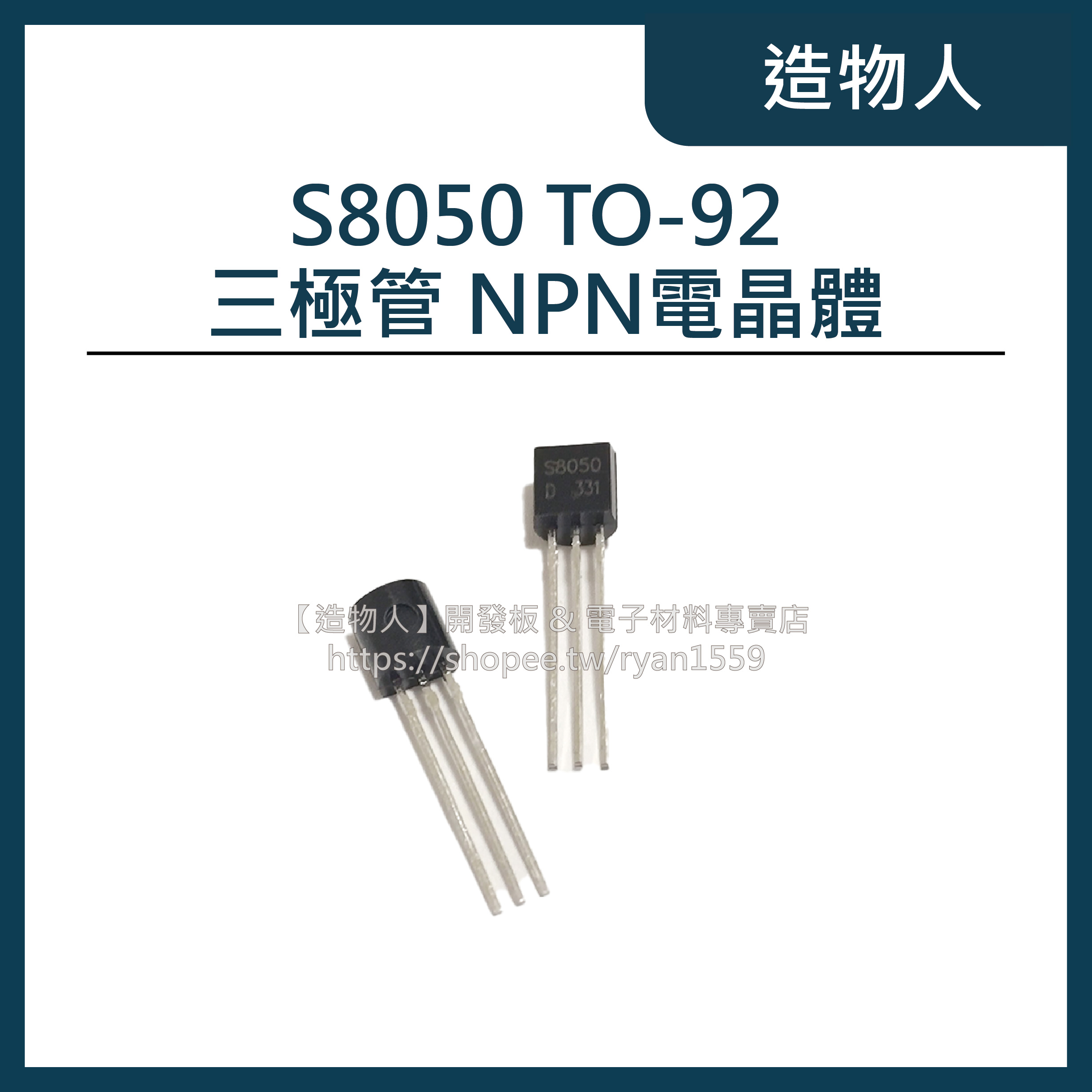 【造物人】《可統編》S8050 TO-92 三極管 NPN電晶體 8050 晶體管
