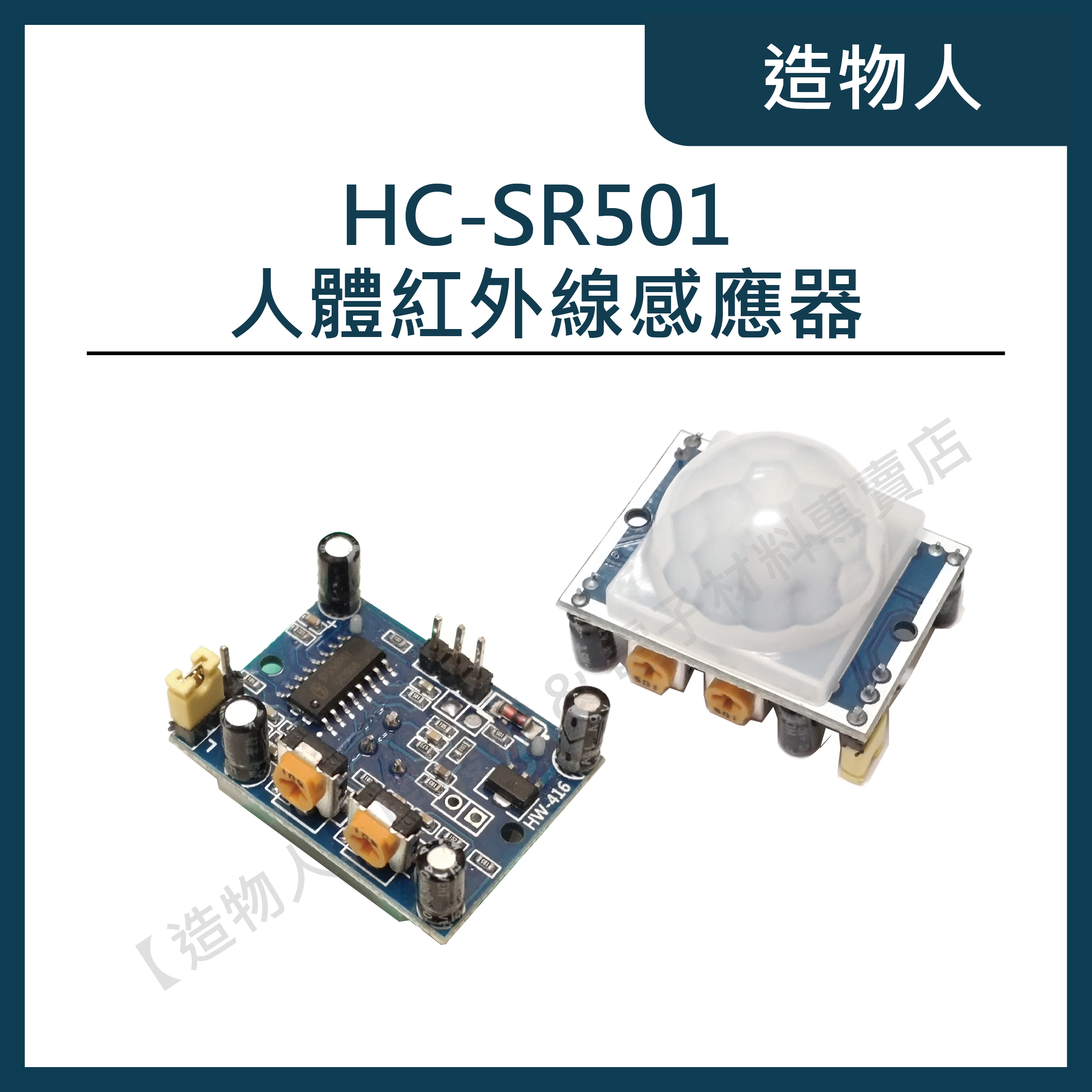 【造物人】《可統編》新款 HC-SR501 人體感應器 人體感應模組 台灣探頭 延時可調 Arduino模組