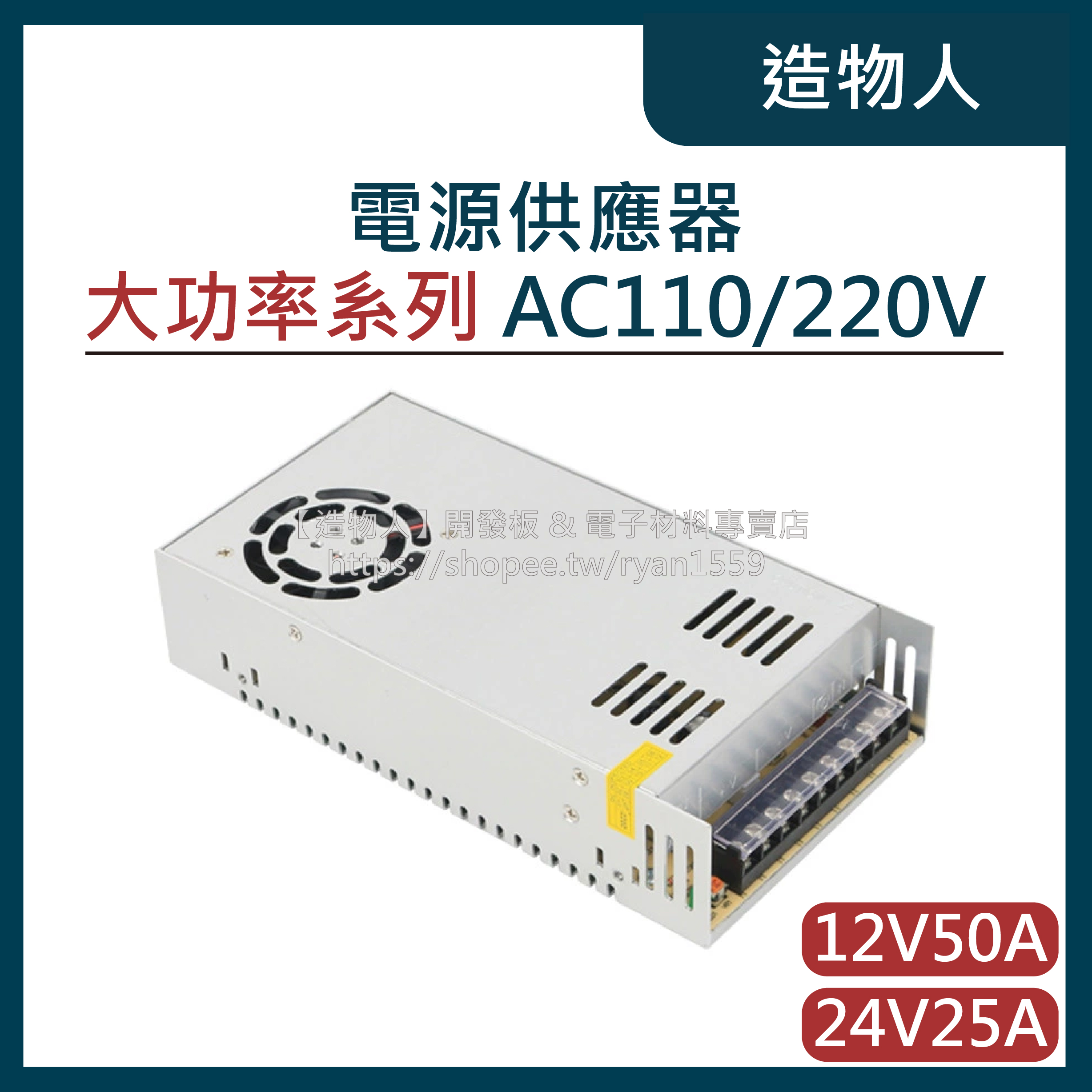 【造物人】《可統編》600W DC 12V 24V 電源供應器 開關電源 110V 220V 輸入 電供 電源 變壓器