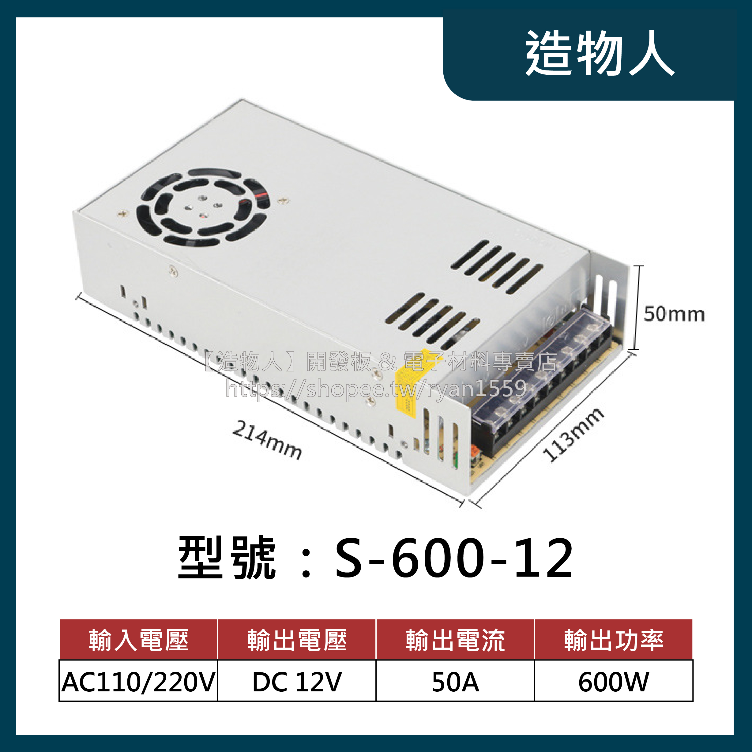【造物人】《可統編》600W DC 12V 24V 電源供應器 開關電源 110V 220V 輸入 電供 電源 變壓器