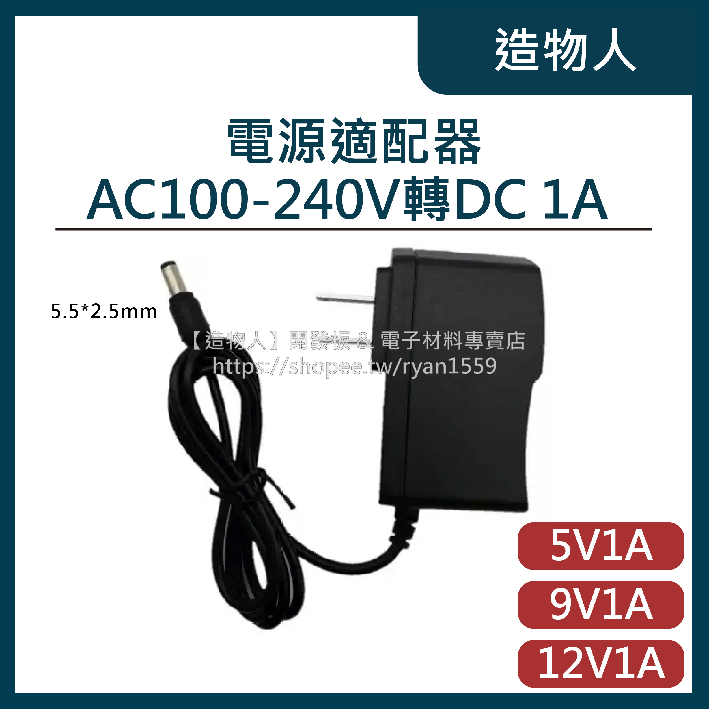 【造物人】《可統編》變壓器 5V 9V 12V 1A 2A 電源供應器 電源適配器 監視器 路由器 110 220 台灣