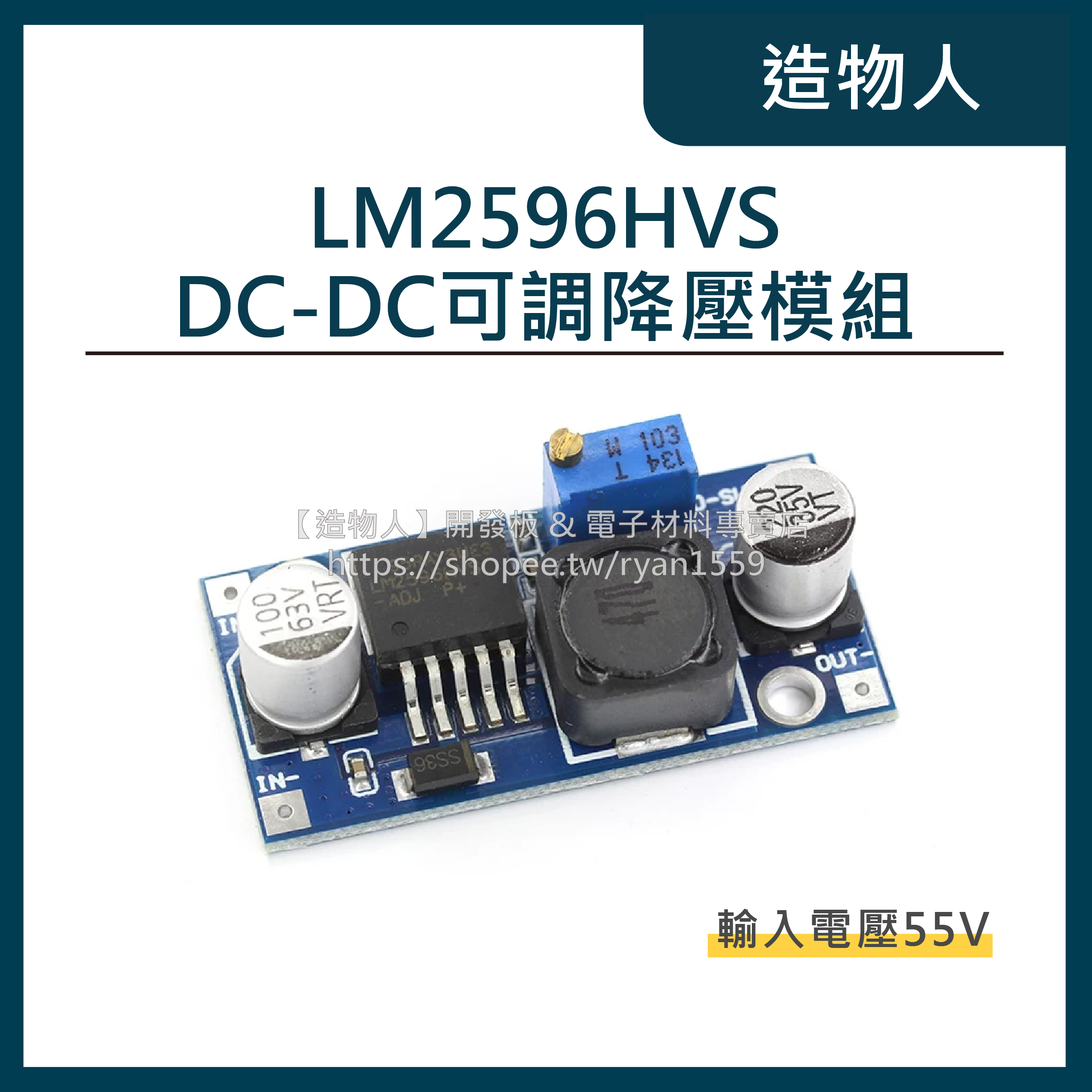 【造物人】《可統編》48V高電壓輸入 LM2596HVS DC-DC可調降壓模組 直流降壓模塊 LM2596