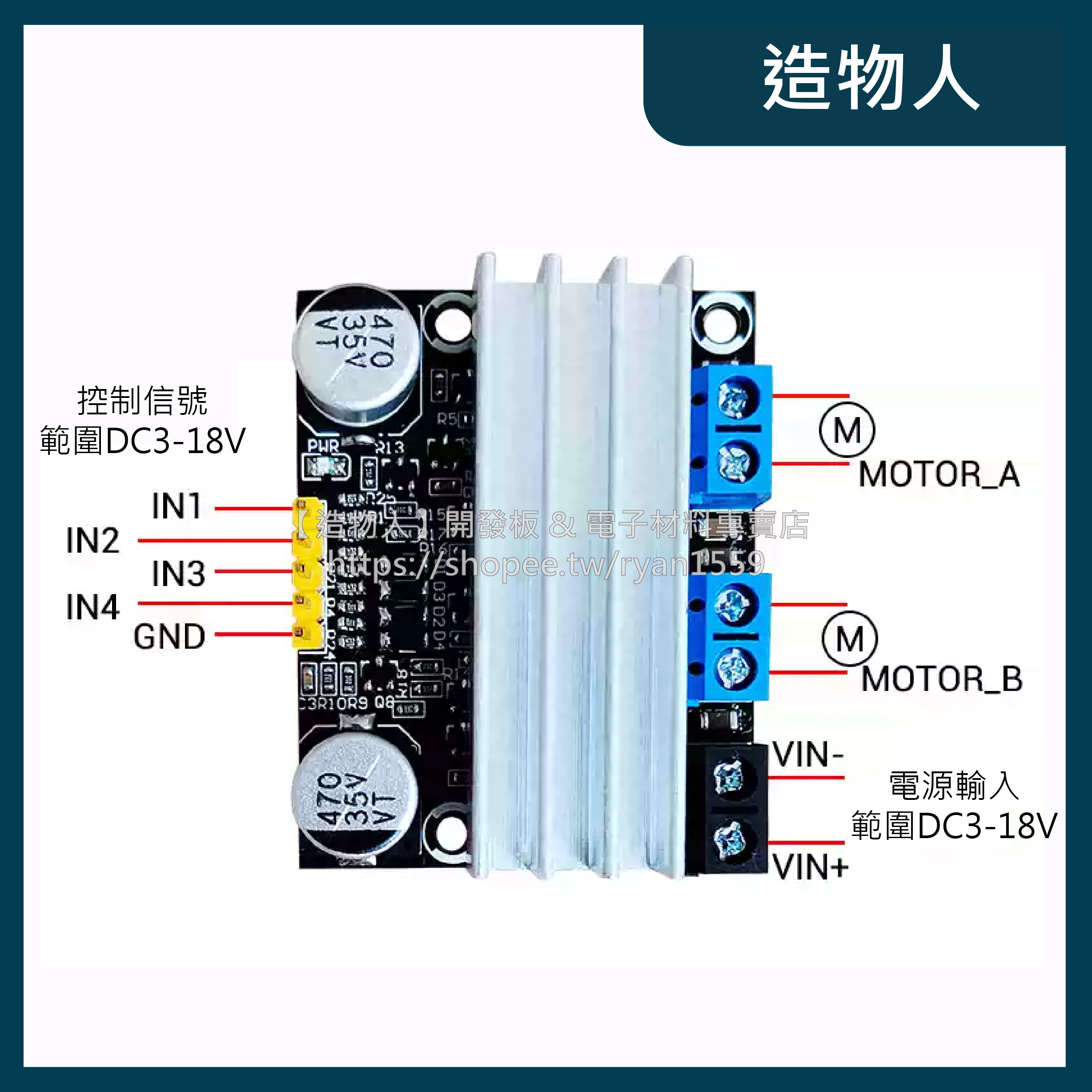 【造物人】《可統編》10A雙路電機驅動模組 正反轉 3-18V PWM 大功率 馬達驅動 電機驅動模塊 驅動模組