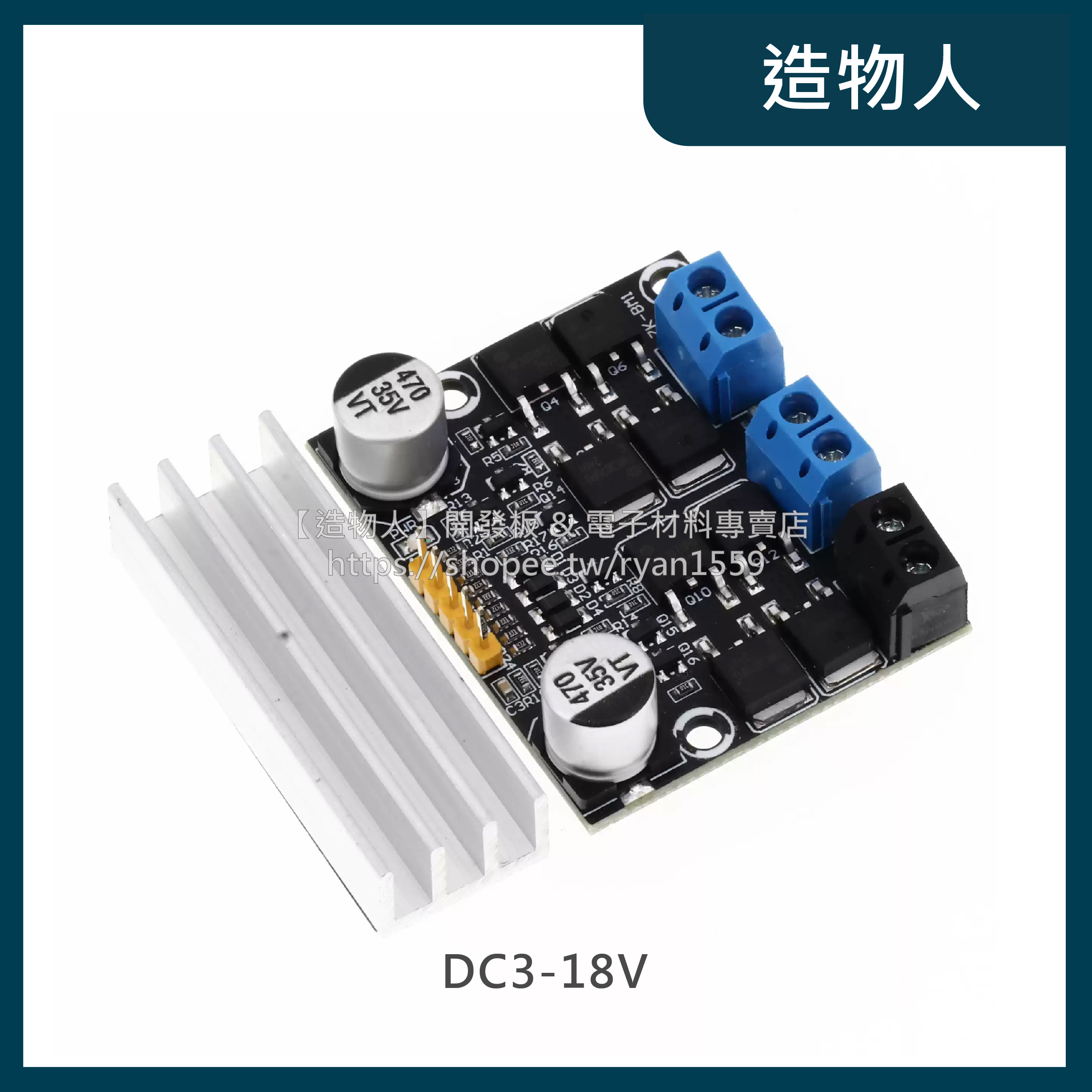 【造物人】《可統編》10A雙路電機驅動模組 正反轉 3-18V PWM 大功率 馬達驅動 電機驅動模塊 驅動模組