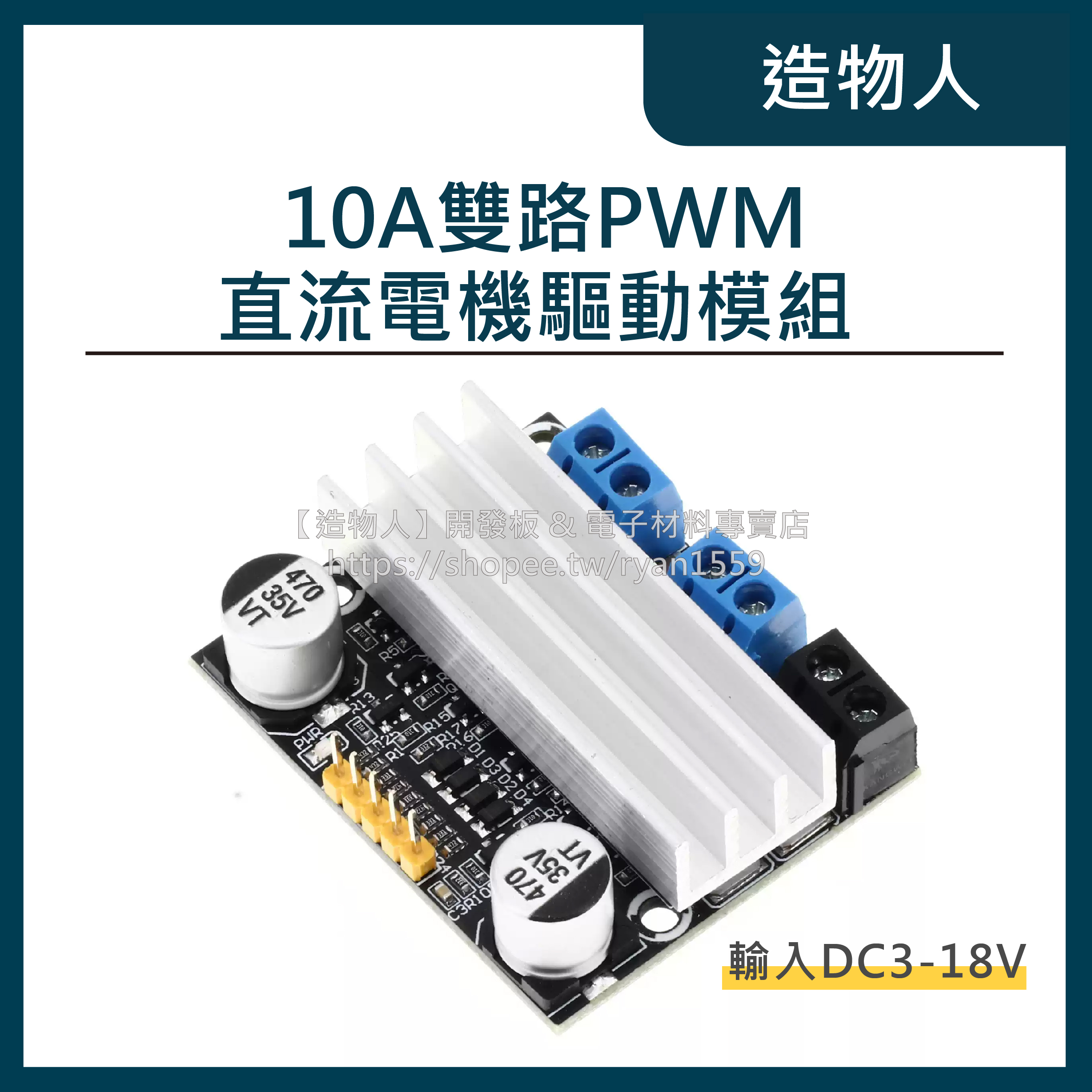 【造物人】《可統編》10A雙路電機驅動模組 正反轉 3-18V PWM 大功率 馬達驅動 電機驅動模塊 驅動模組