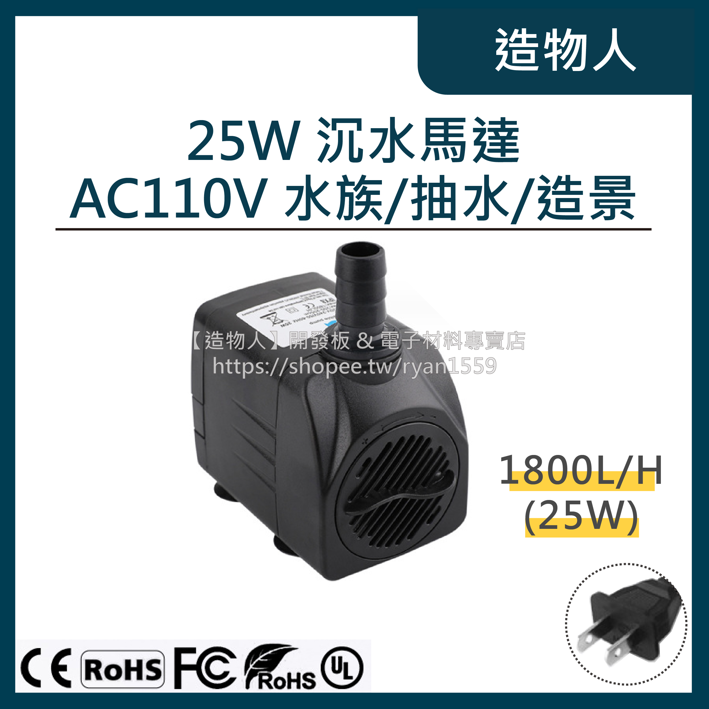 【造物人】《可統編》JN-399 25W 沉水馬達 可調水量 抽水馬達 魚缸 噴泉 抽水 假山 花園 潛水泵 水族