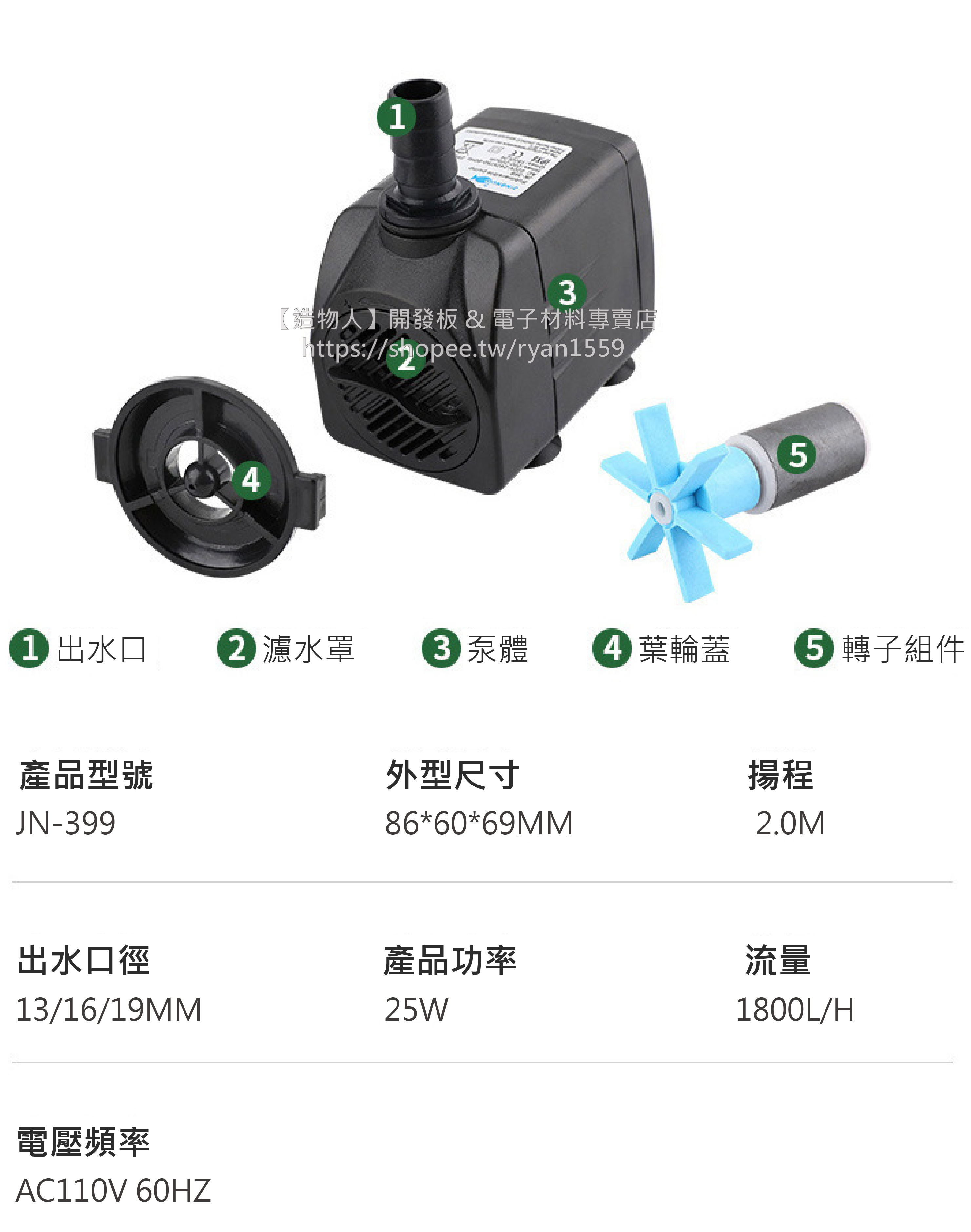 【造物人】《可統編》JN-399 25W 沉水馬達 可調水量 抽水馬達 魚缸 噴泉 抽水 假山 花園 潛水泵 水族