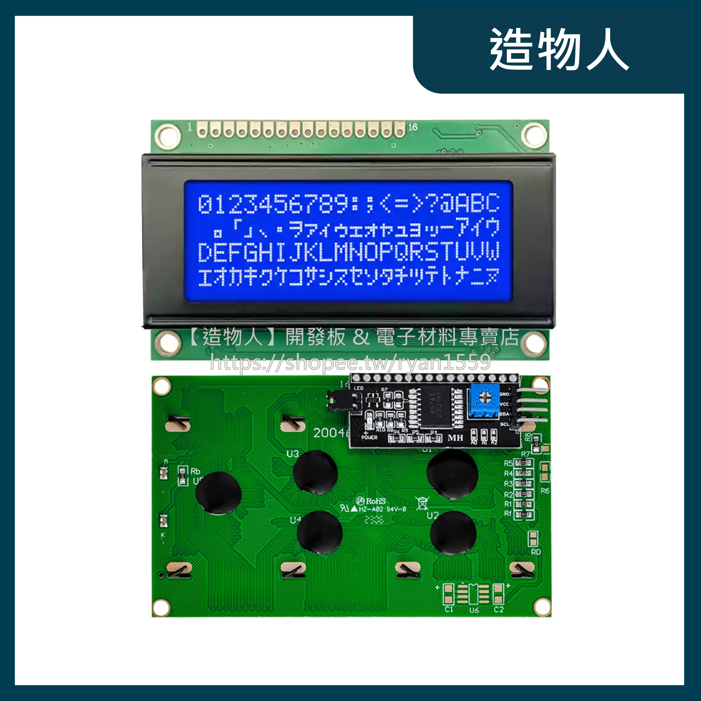 【造物人】《可統編》LCD2004A 顯示模組 5V I2C IIC 20x4  LCD 2004 顯示器 液晶 螢幕