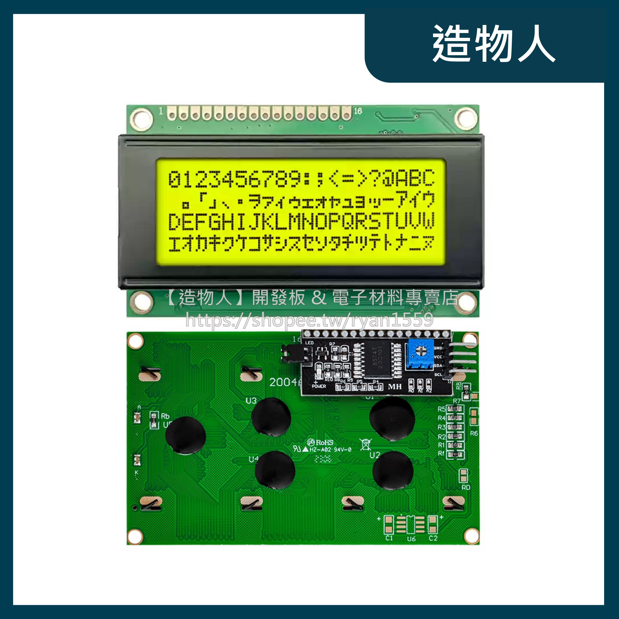 【造物人】《可統編》LCD2004A 顯示模組 5V I2C IIC 20x4  LCD 2004 顯示器 液晶 螢幕