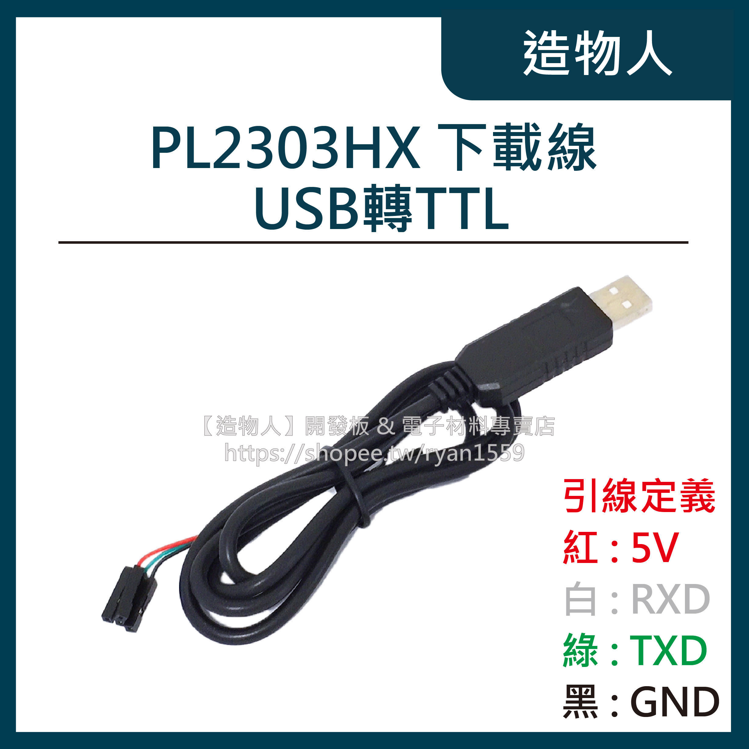 【造物人】《可統編》PL2303HX 下載線 USB轉TTL RS232模塊 UART 傳輸線 刷機線 USB轉串口模塊