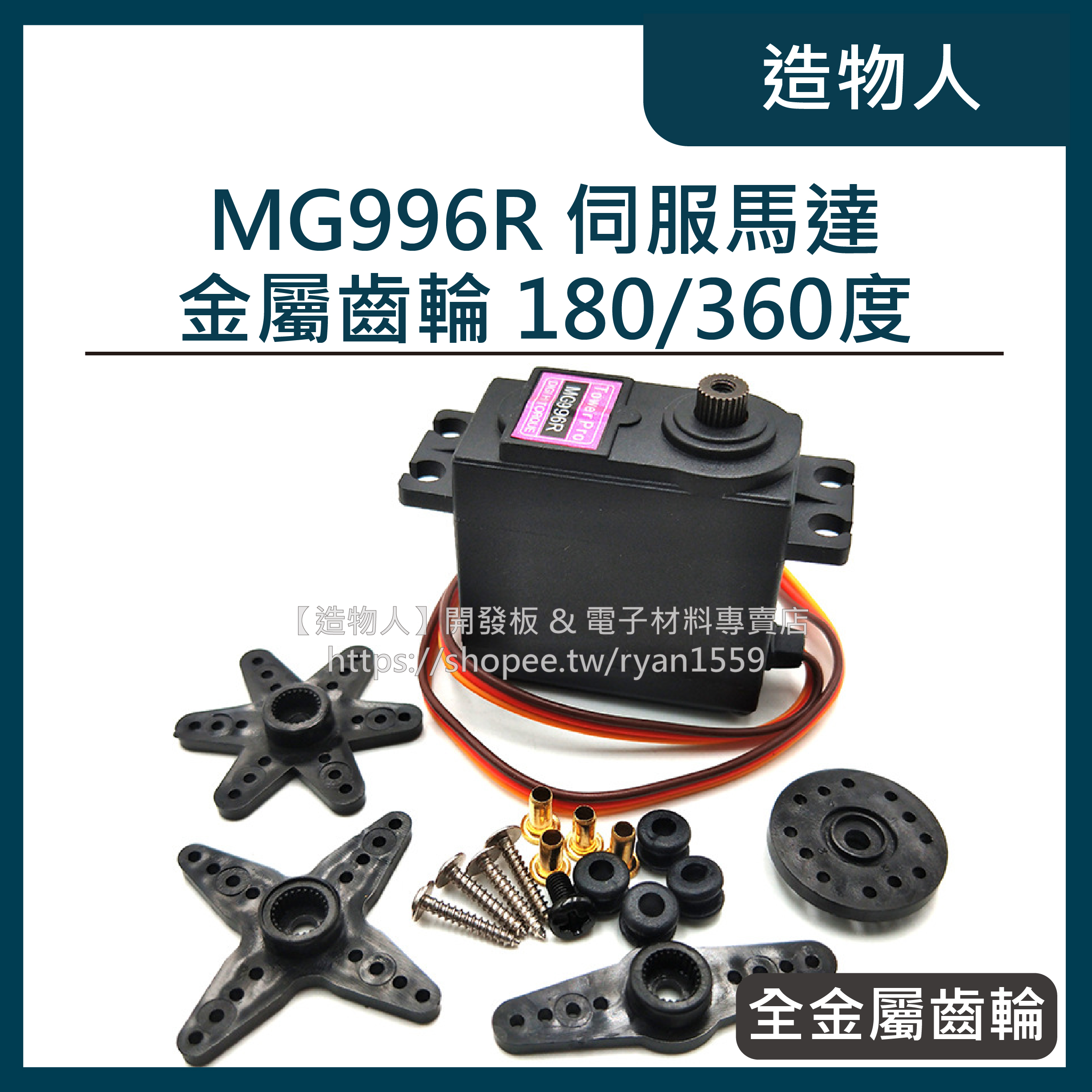 【造物人】《可統編》MG996R 180/360度 13KG 大扭力 全金屬齒輪 伺服馬達 舵機 MG996 MG995