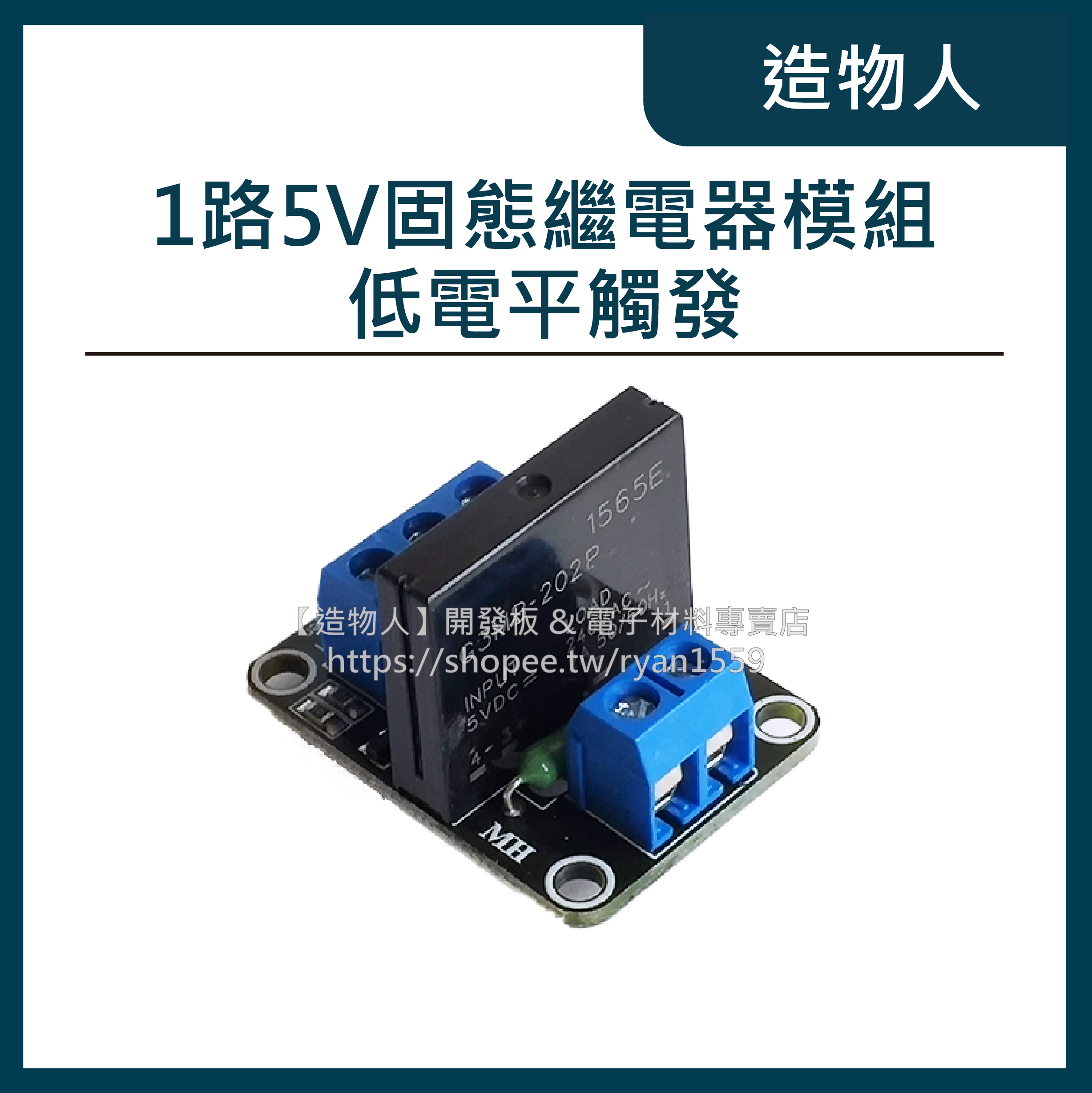 【造物人】《可統編》1路5V 固態繼電器模組 低電平觸發 含保險絲2A/240VAC Relay 繼電器 固態繼電器