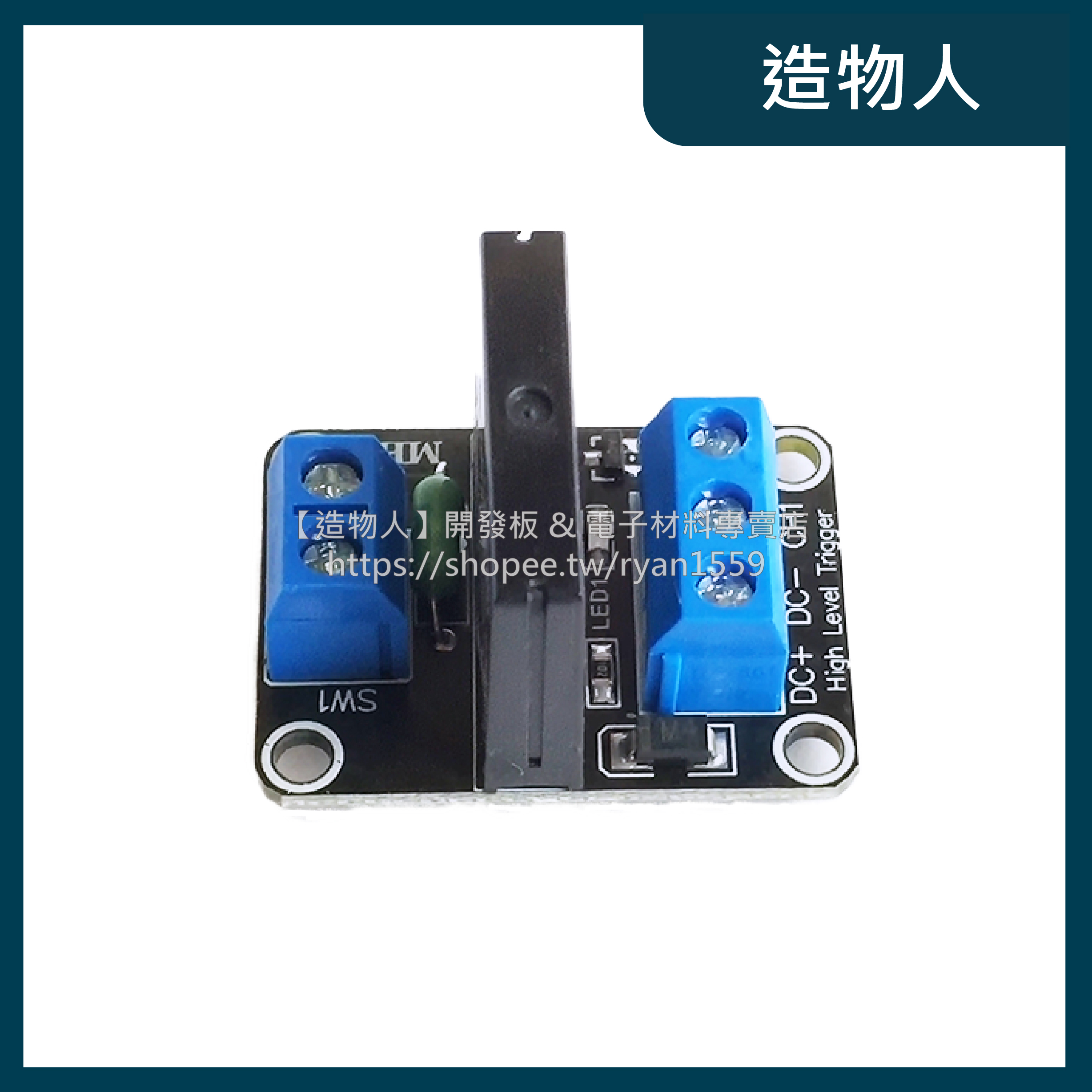 【造物人】《可統編》1路5V 固態繼電器模組 低電平觸發 含保險絲2A/240VAC Relay 繼電器 固態繼電器