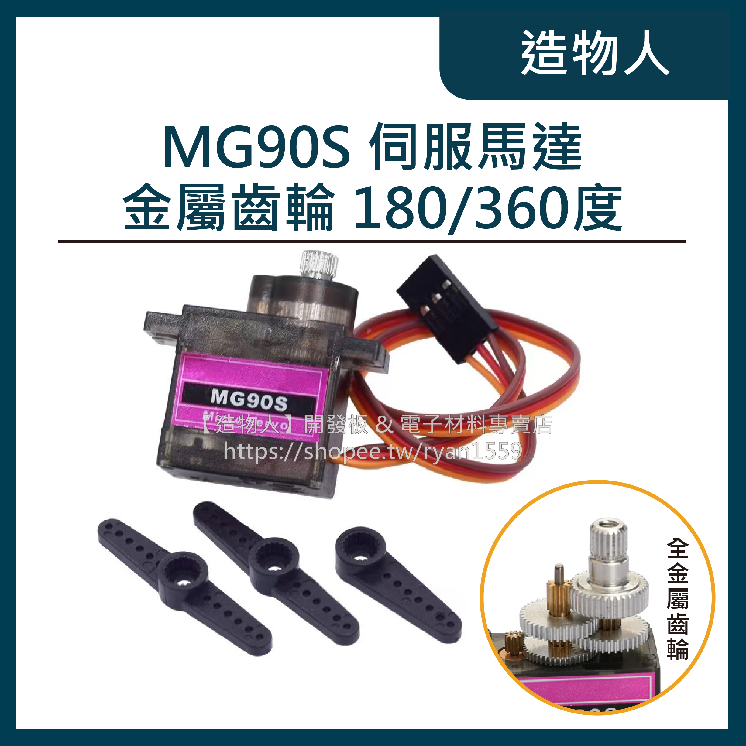 【造物人】《可統編》MG90S 全金屬齒輪 MG90 伺服馬達 舵機 SG90升級版 14克 送配件包 Arduino