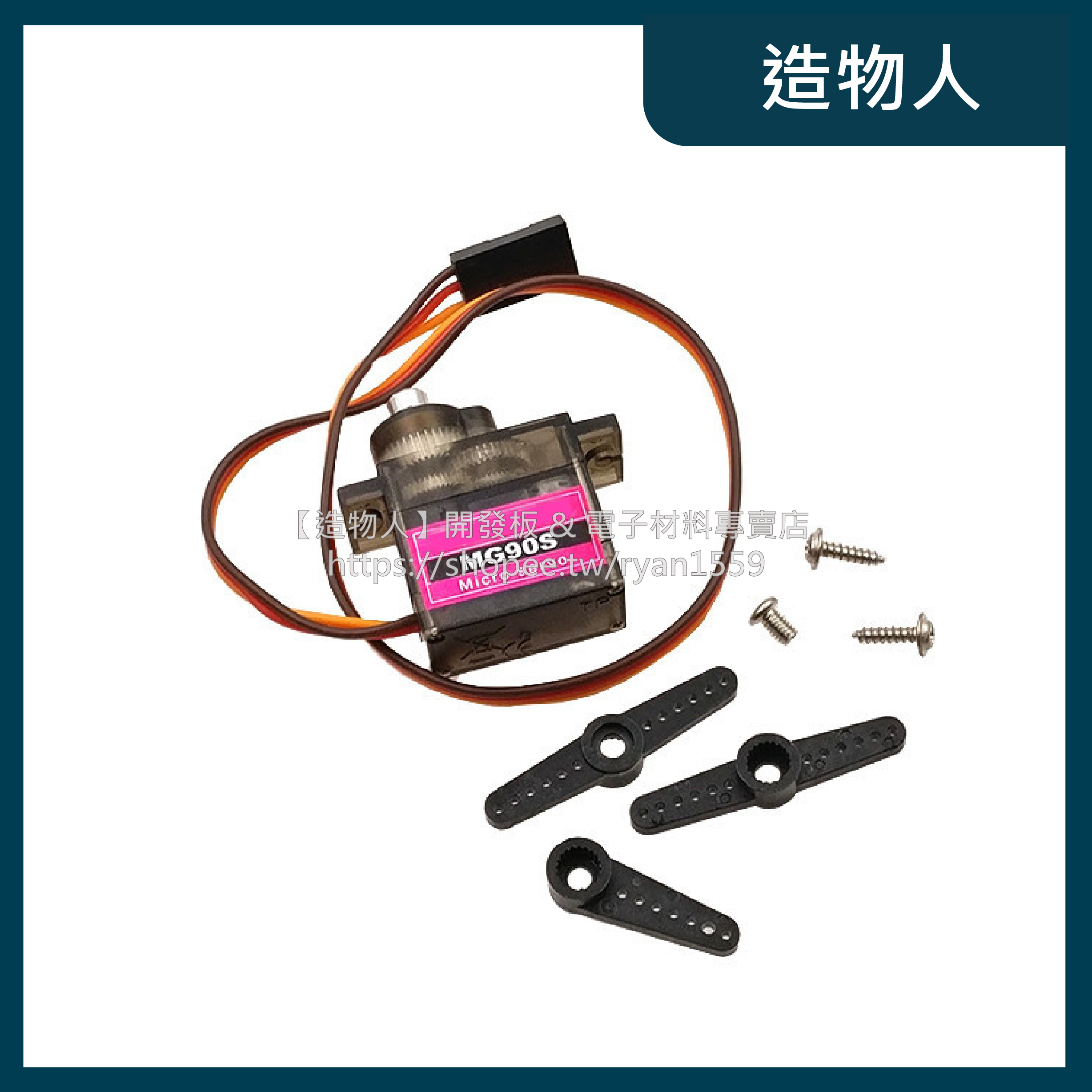 【造物人】《可統編》MG90S 全金屬齒輪 MG90 伺服馬達 舵機 SG90升級版 14克 送配件包 Arduino