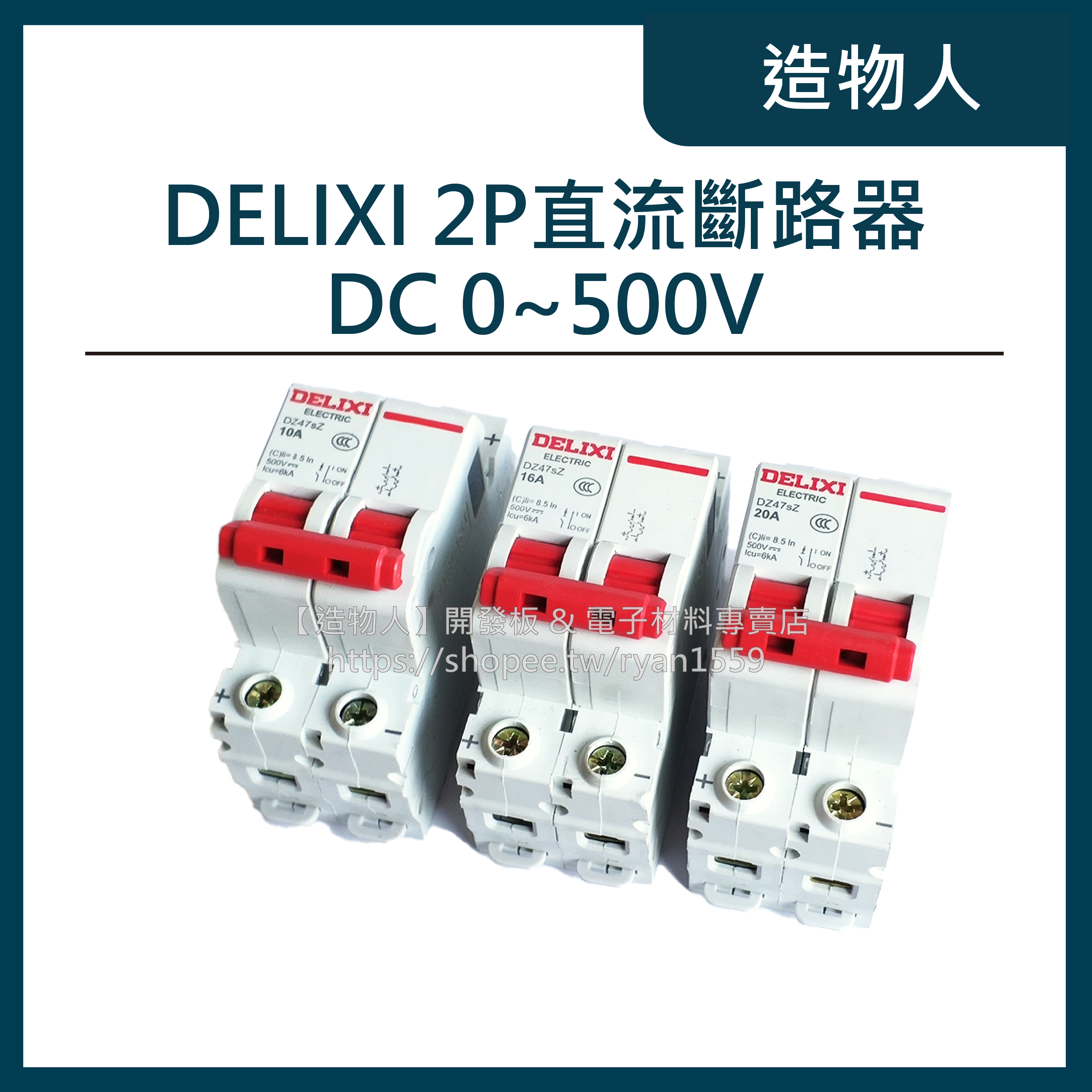 【造物人】《可統編》德力西DELIXI 直流斷路器 2P 10A 16A 20A 25A 32A 太陽能 直流空氣開關
