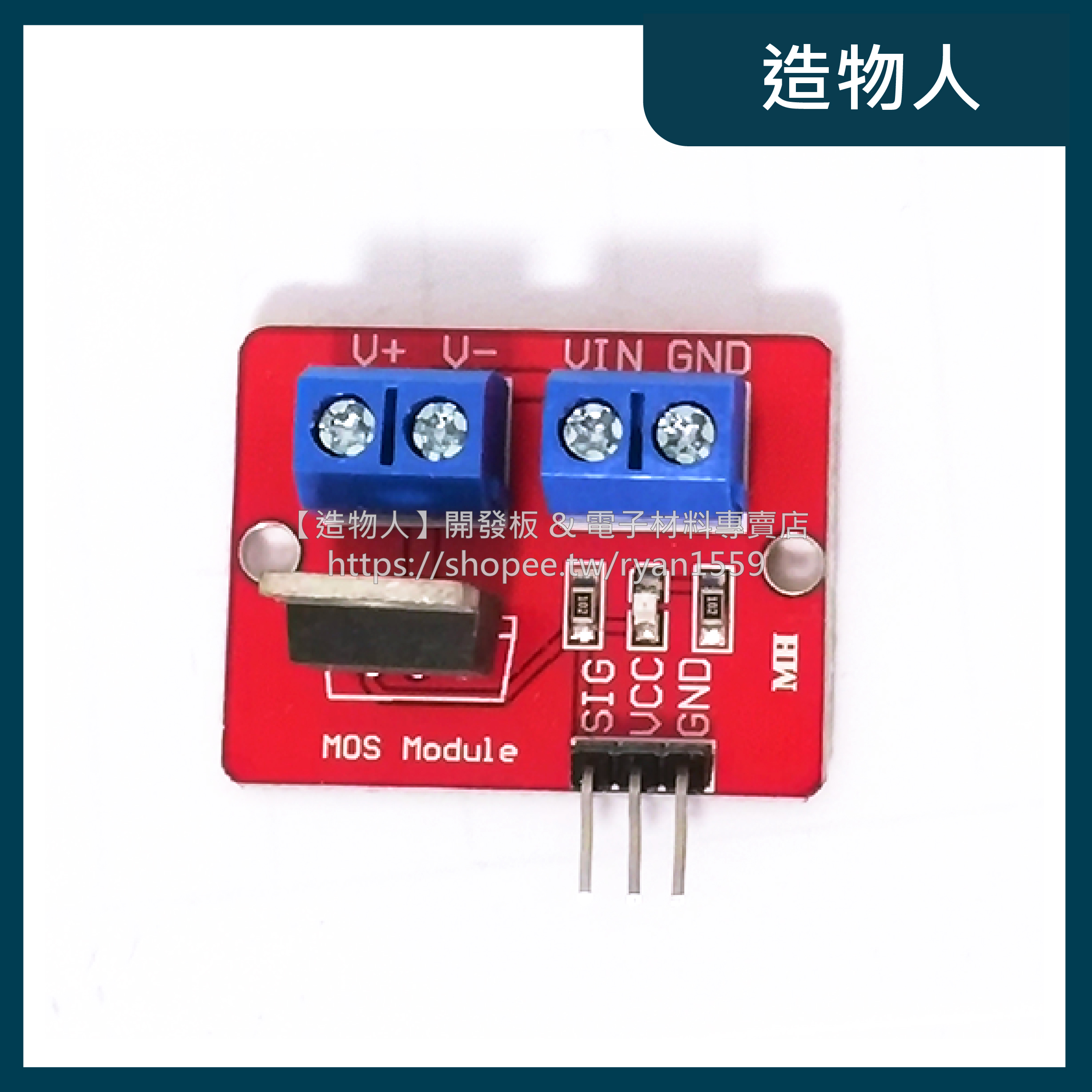【造物人】《可統編》IRF520 驅動模組 電子積木 Arduino MOS FET 場效應電晶體 MOS管