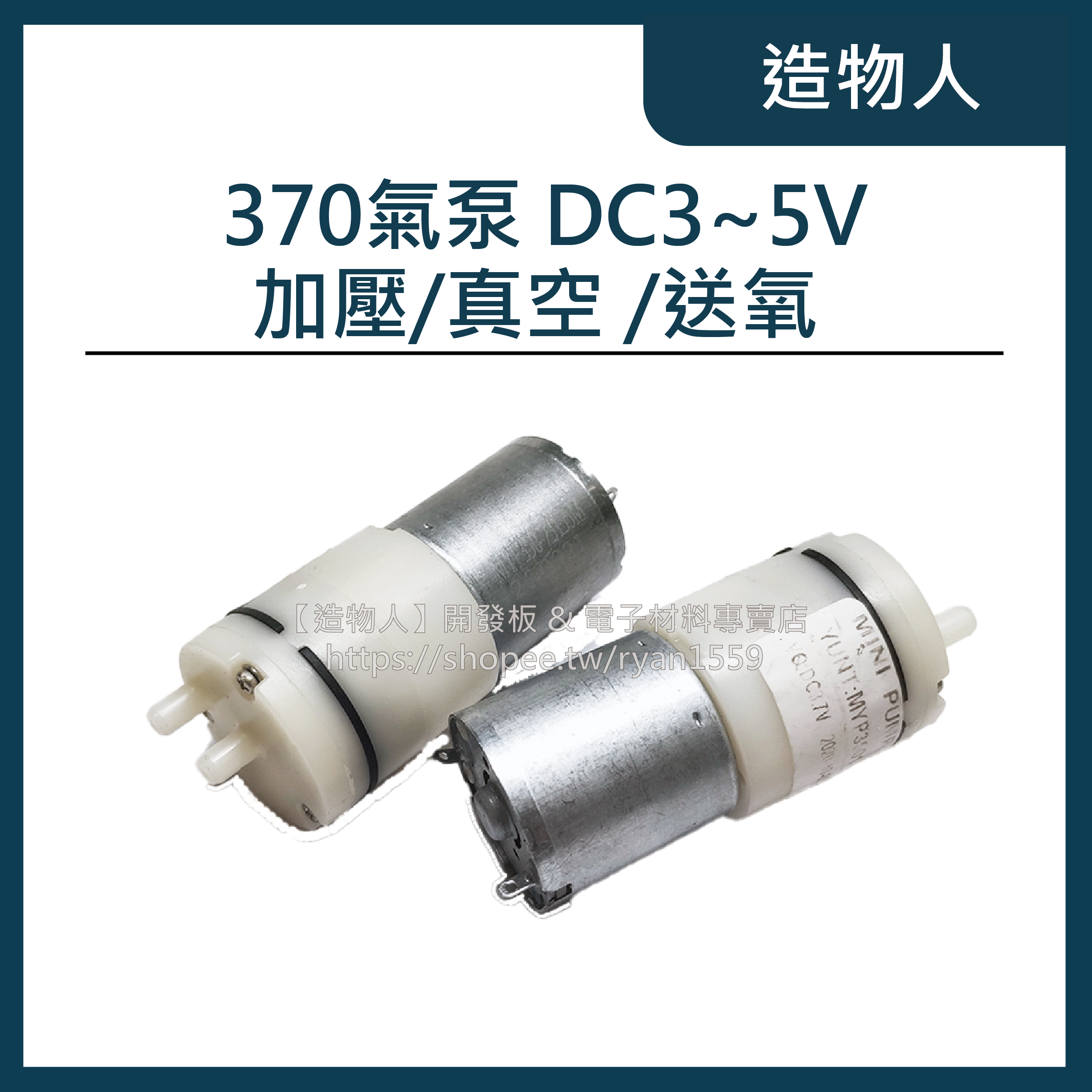【造物人】升級全新無焊點馬達 370氣泵 DC3-5V 空氣幫浦 打氣幫浦 自吸泵 增氧泵 負壓泵 微型氣泵 酒精噴霧機