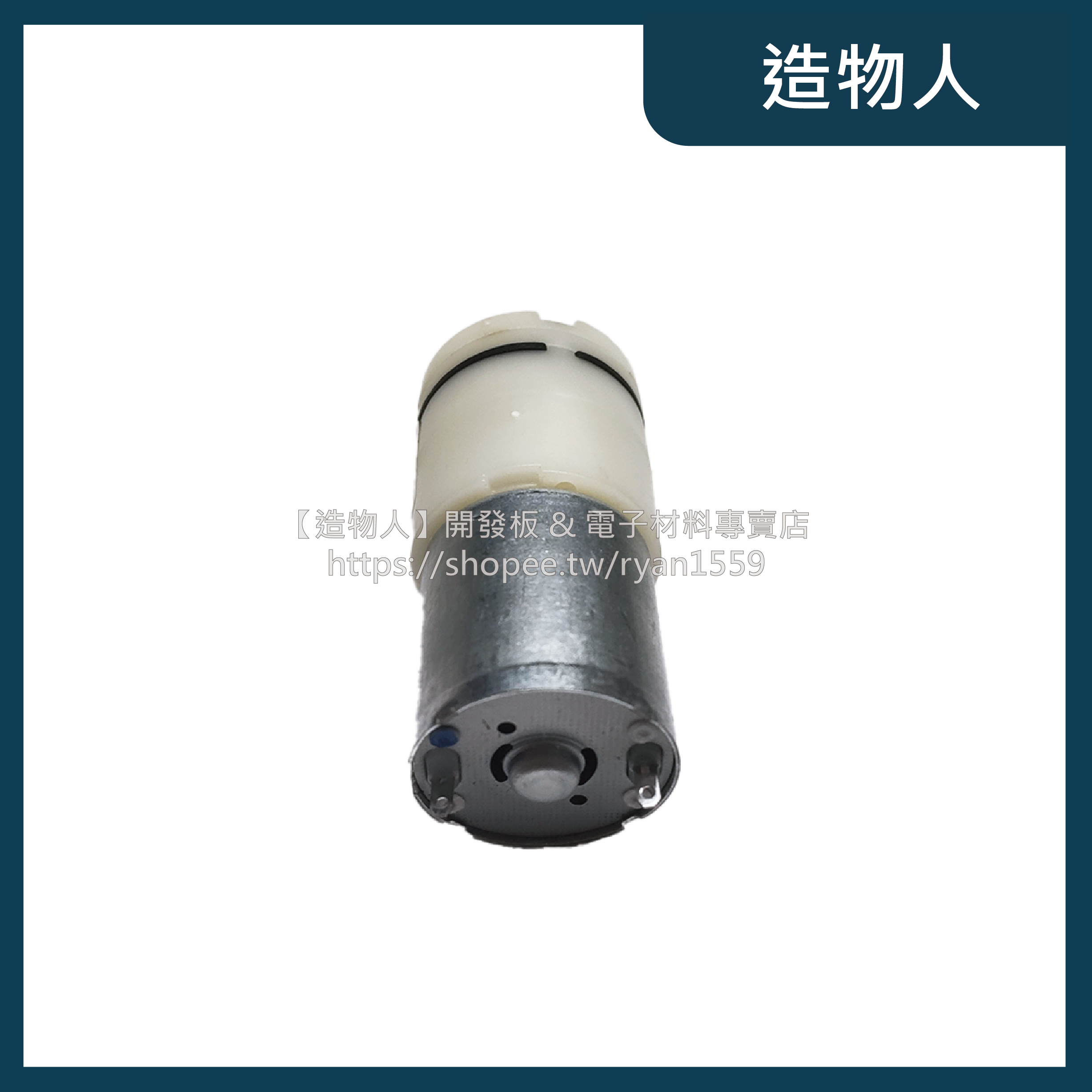 【造物人】升級全新無焊點馬達 370氣泵 DC3-5V 空氣幫浦 打氣幫浦 自吸泵 增氧泵 負壓泵 微型氣泵 酒精噴霧機