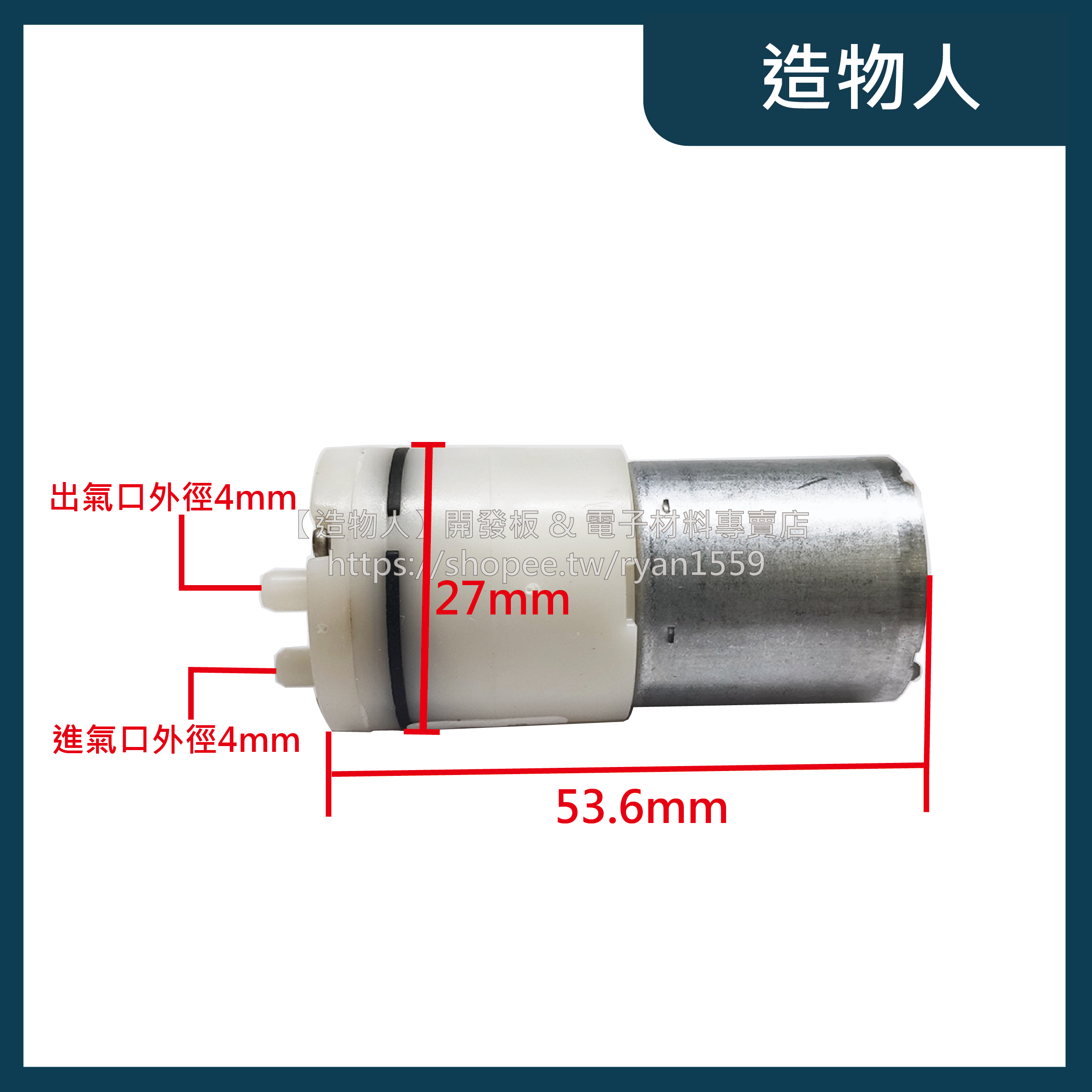 【造物人】升級全新無焊點馬達 370氣泵 DC3-5V 空氣幫浦 打氣幫浦 自吸泵 增氧泵 負壓泵 微型氣泵 酒精噴霧機