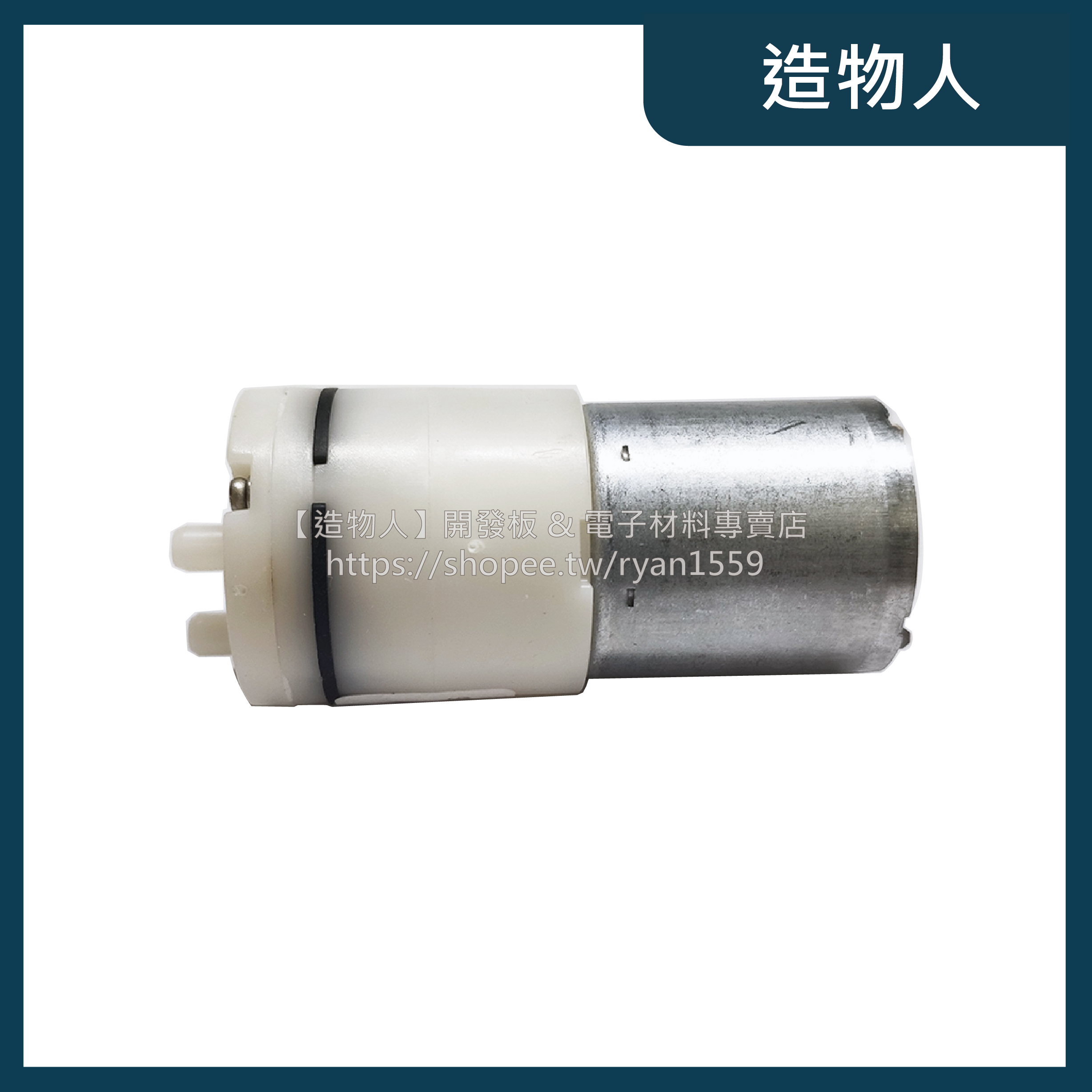 【造物人】升級全新無焊點馬達 370氣泵 DC3-5V 空氣幫浦 打氣幫浦 自吸泵 增氧泵 負壓泵 微型氣泵 酒精噴霧機