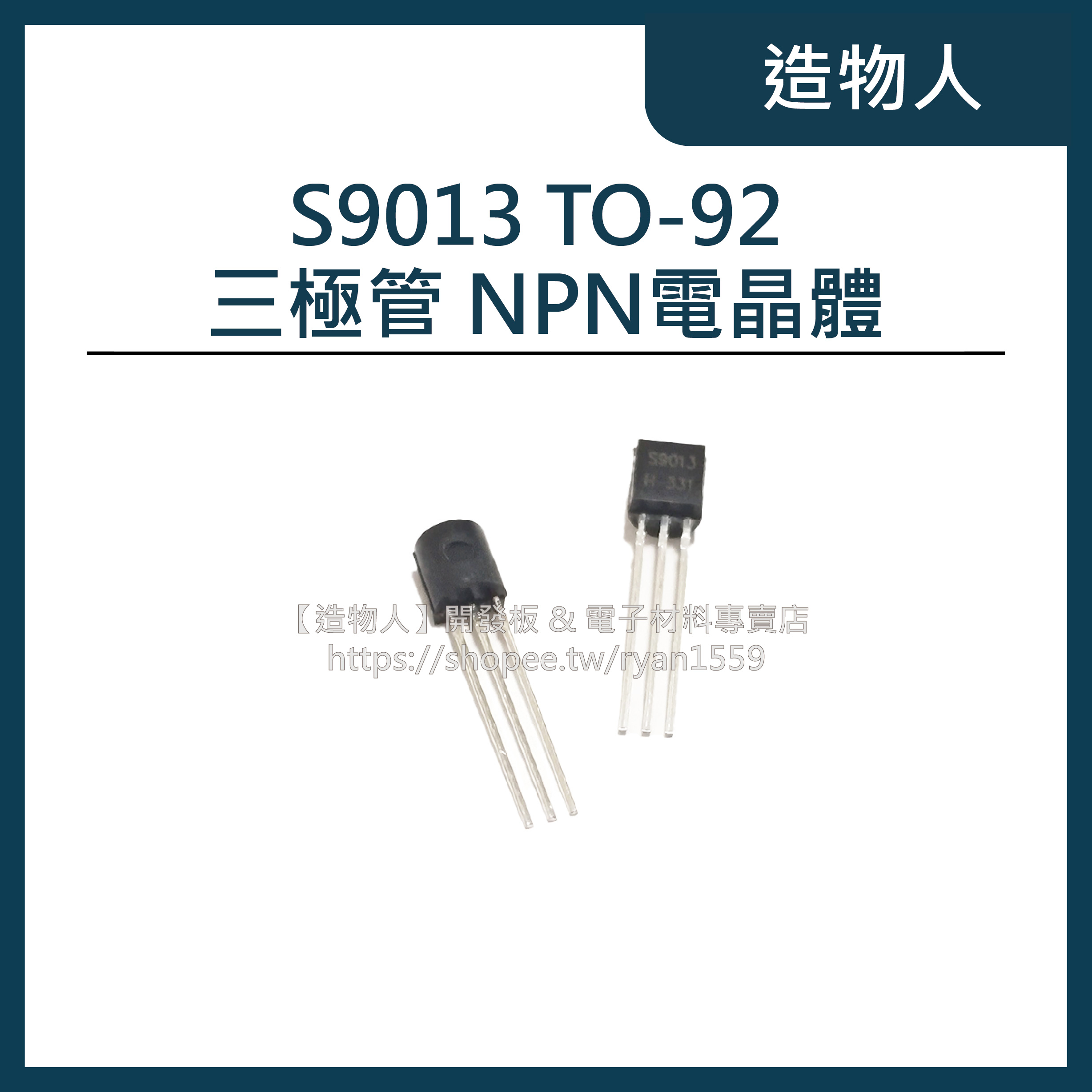 【造物人】《可統編》S9013 TO-92 三極管 NPN電晶體 9013 晶體管