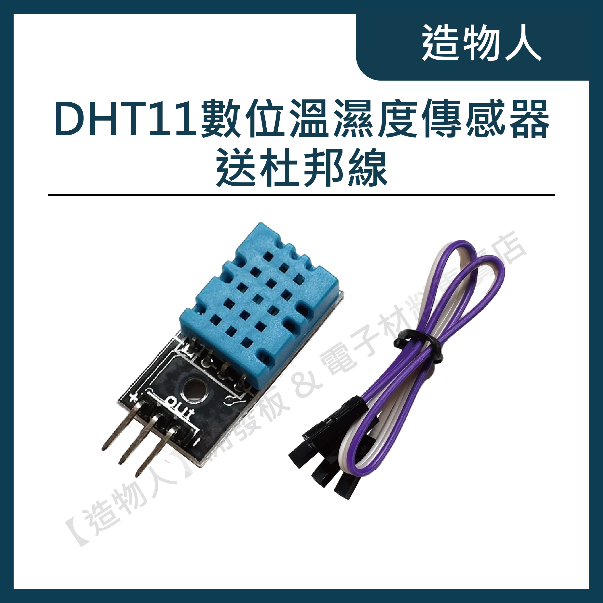 【造物人】《可統編》DHT11 數位溫濕度傳感器 溫濕度感測 DHT-11 送杜邦線 樹梅派 Arduino