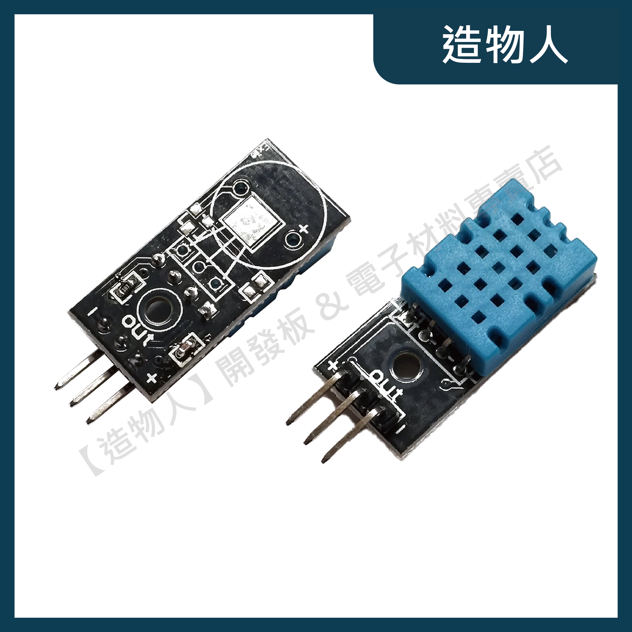 【造物人】《可統編》DHT11 數位溫濕度傳感器 溫濕度感測 DHT-11 送杜邦線 樹梅派 Arduino
