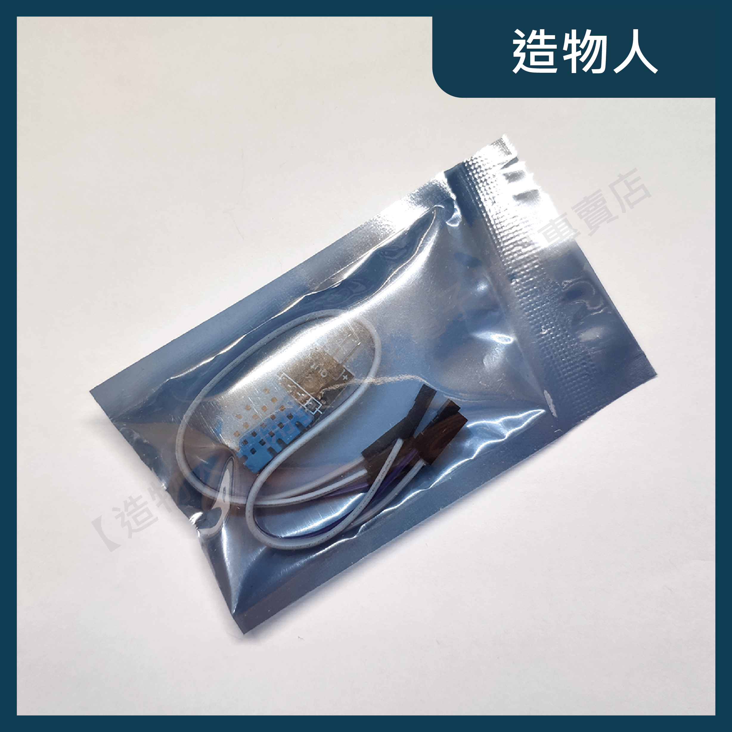 【造物人】《可統編》DHT11 數位溫濕度傳感器 溫濕度感測 DHT-11 送杜邦線 樹梅派 Arduino