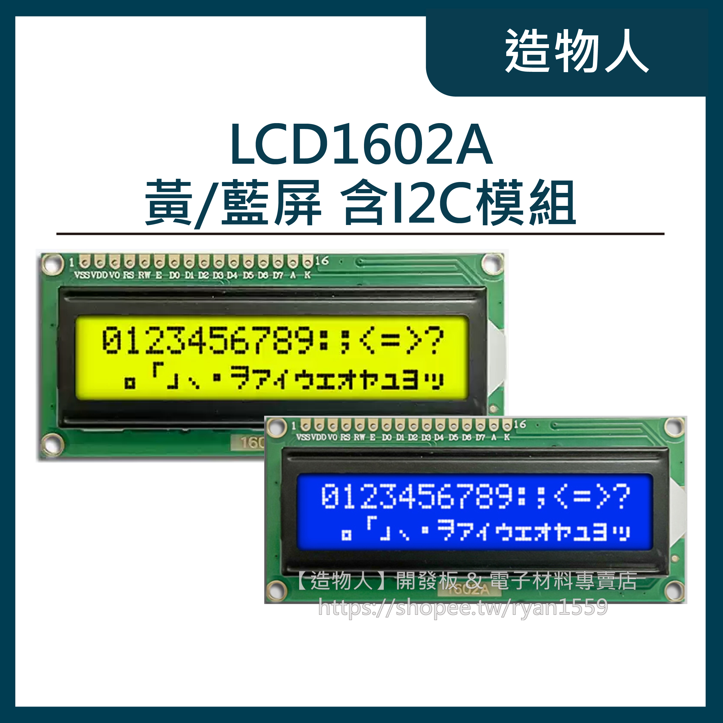【造物人】《可統編》LCD1602A 顯示模組 5V I2C IIC 16x2  LCD 1602 顯示器 液晶 螢幕