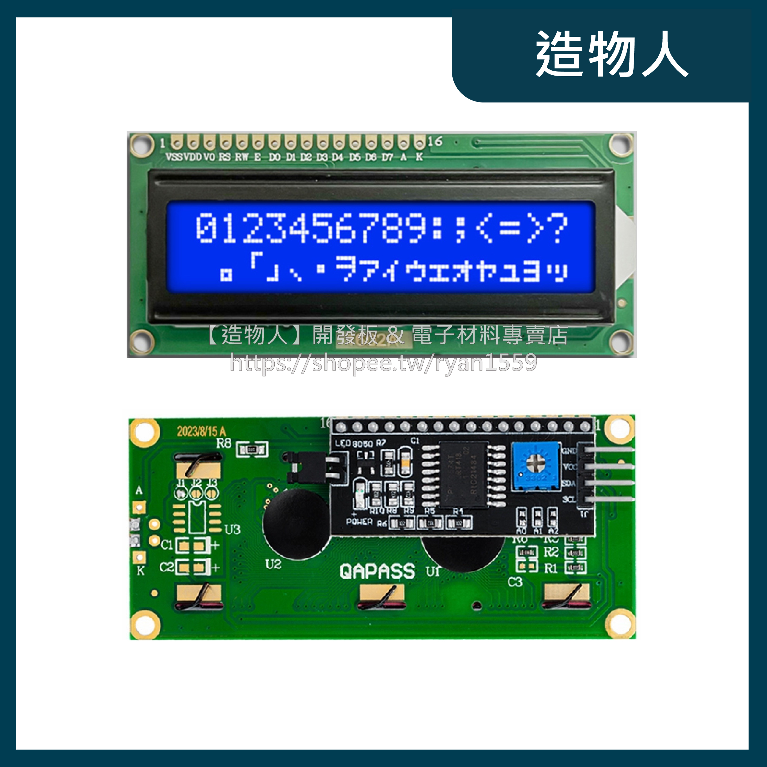 【造物人】《可統編》LCD1602A 顯示模組 5V I2C IIC 16x2  LCD 1602 顯示器 液晶 螢幕
