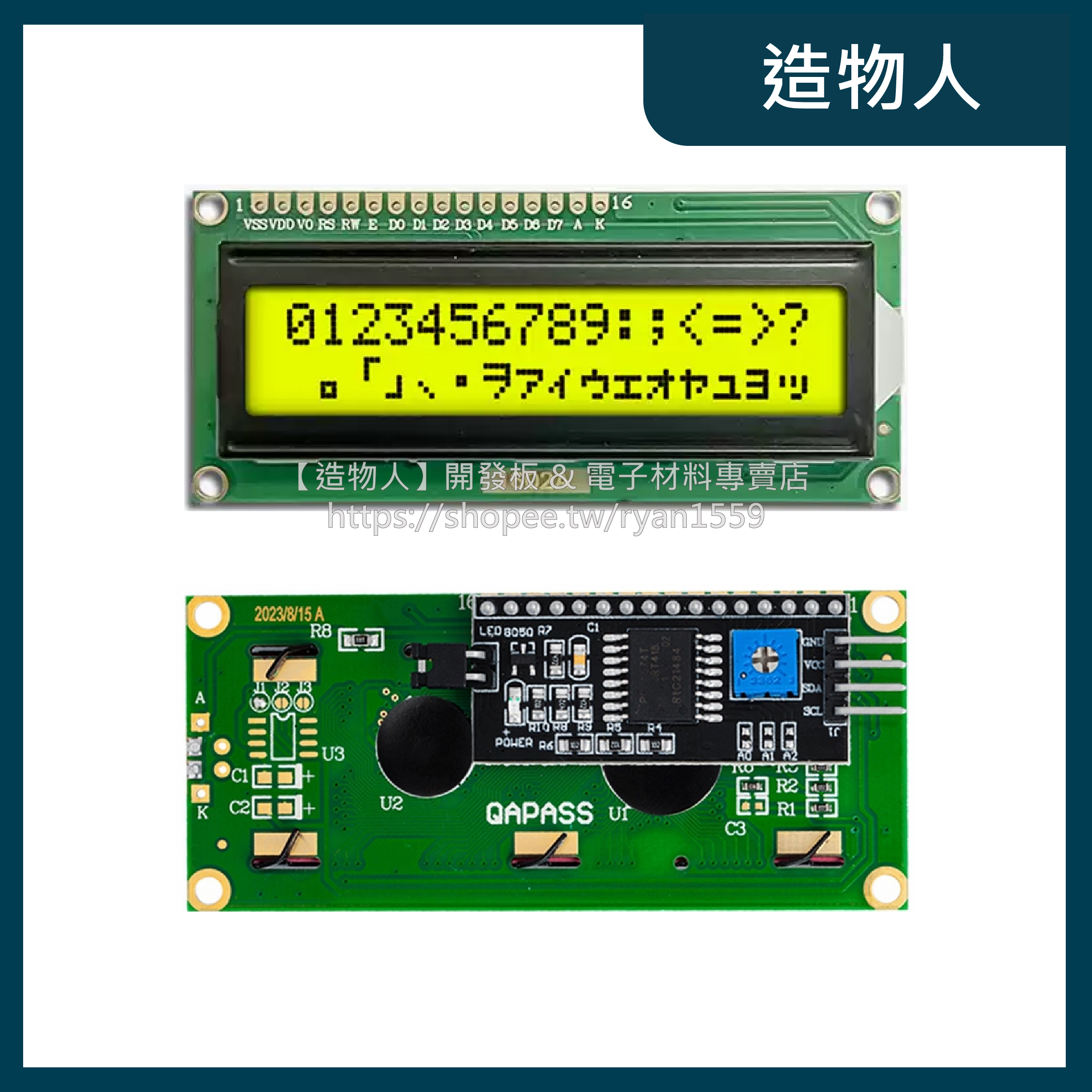 【造物人】《可統編》LCD1602A 顯示模組 5V I2C IIC 16x2  LCD 1602 顯示器 液晶 螢幕