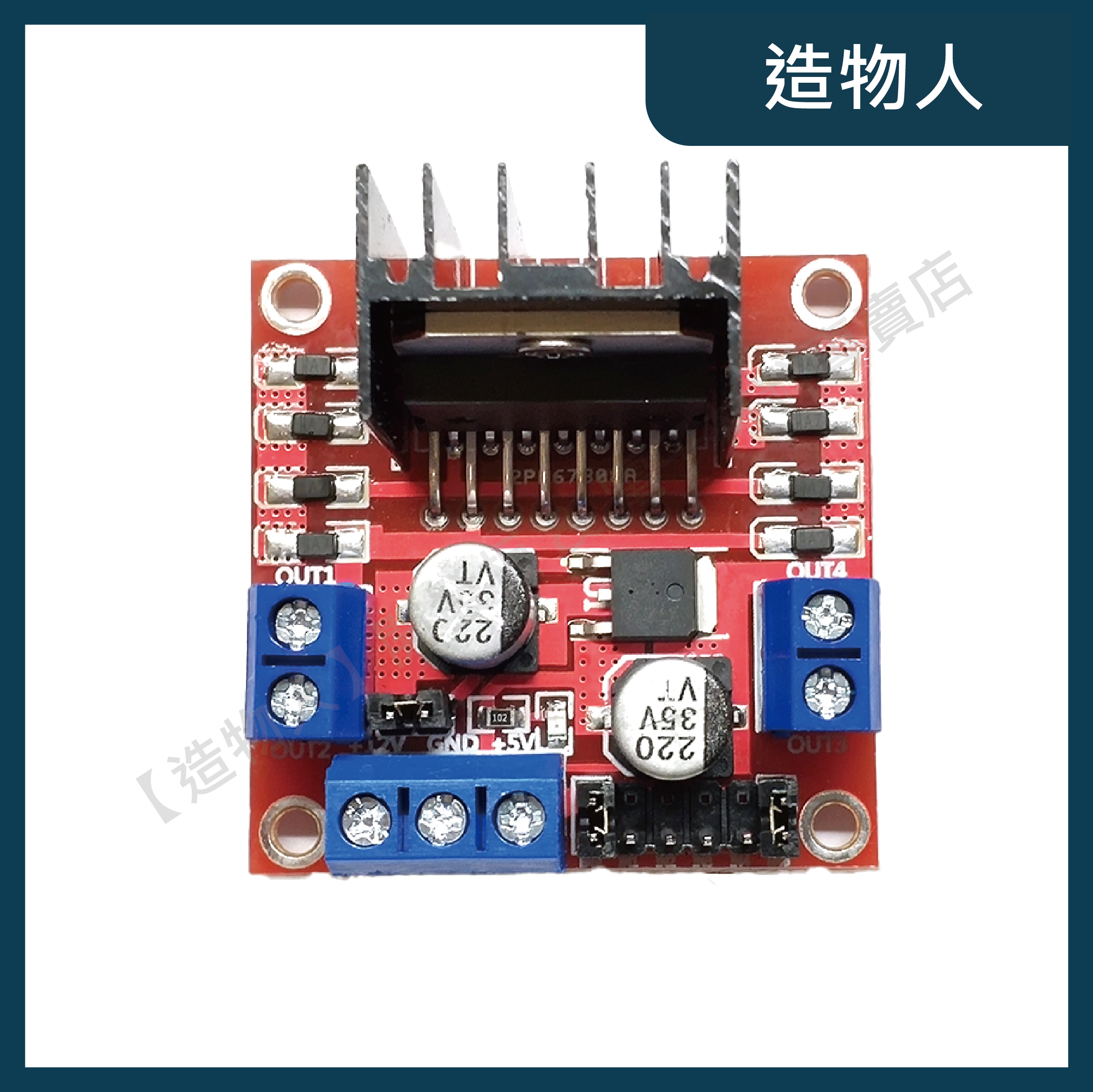 【造物人】《可統編》L298N DC馬達驅動模組 步進電機模組 步進馬達 l298 l293d l293 Arduino