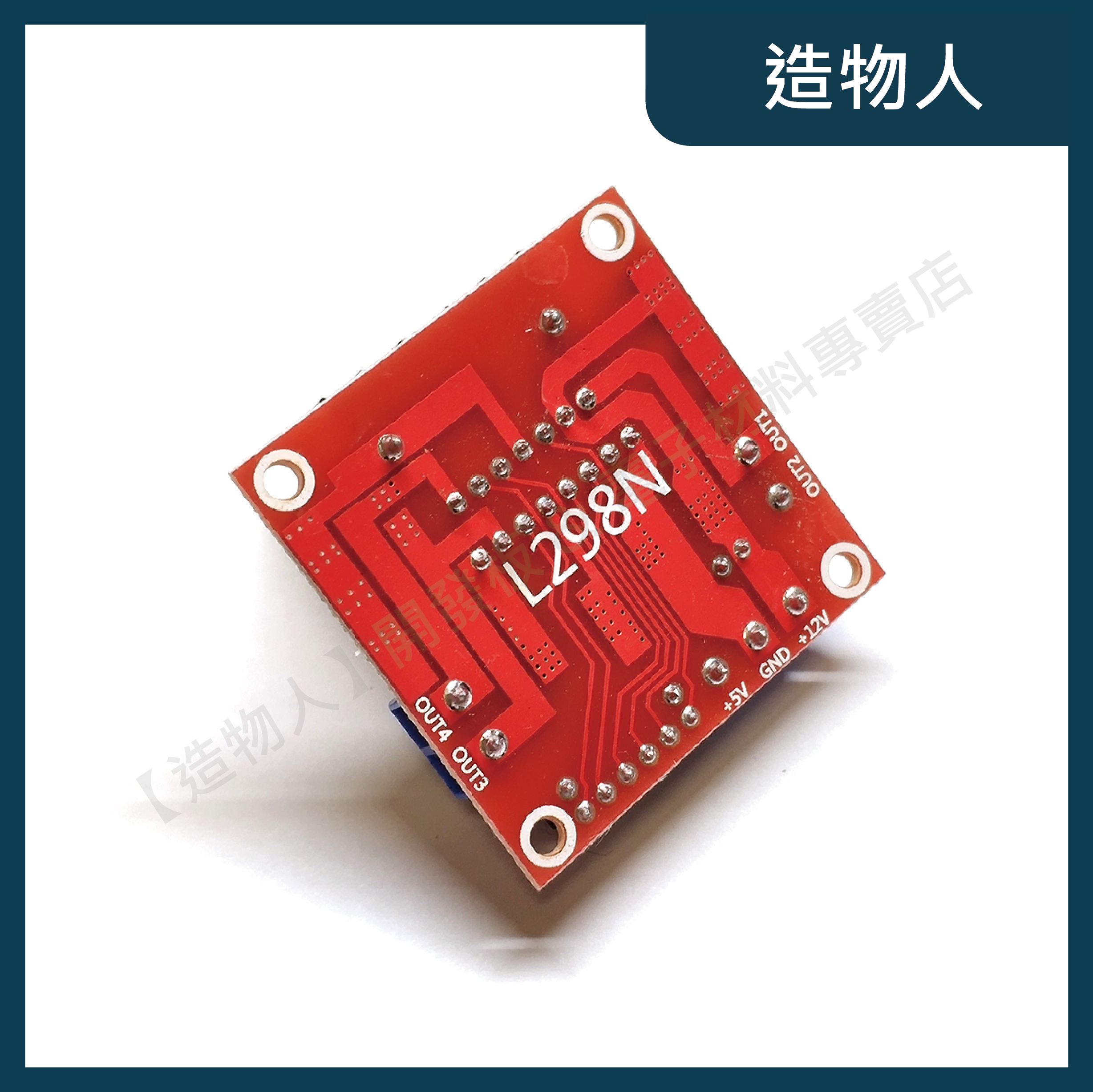 【造物人】《可統編》L298N DC馬達驅動模組 步進電機模組 步進馬達 l298 l293d l293 Arduino