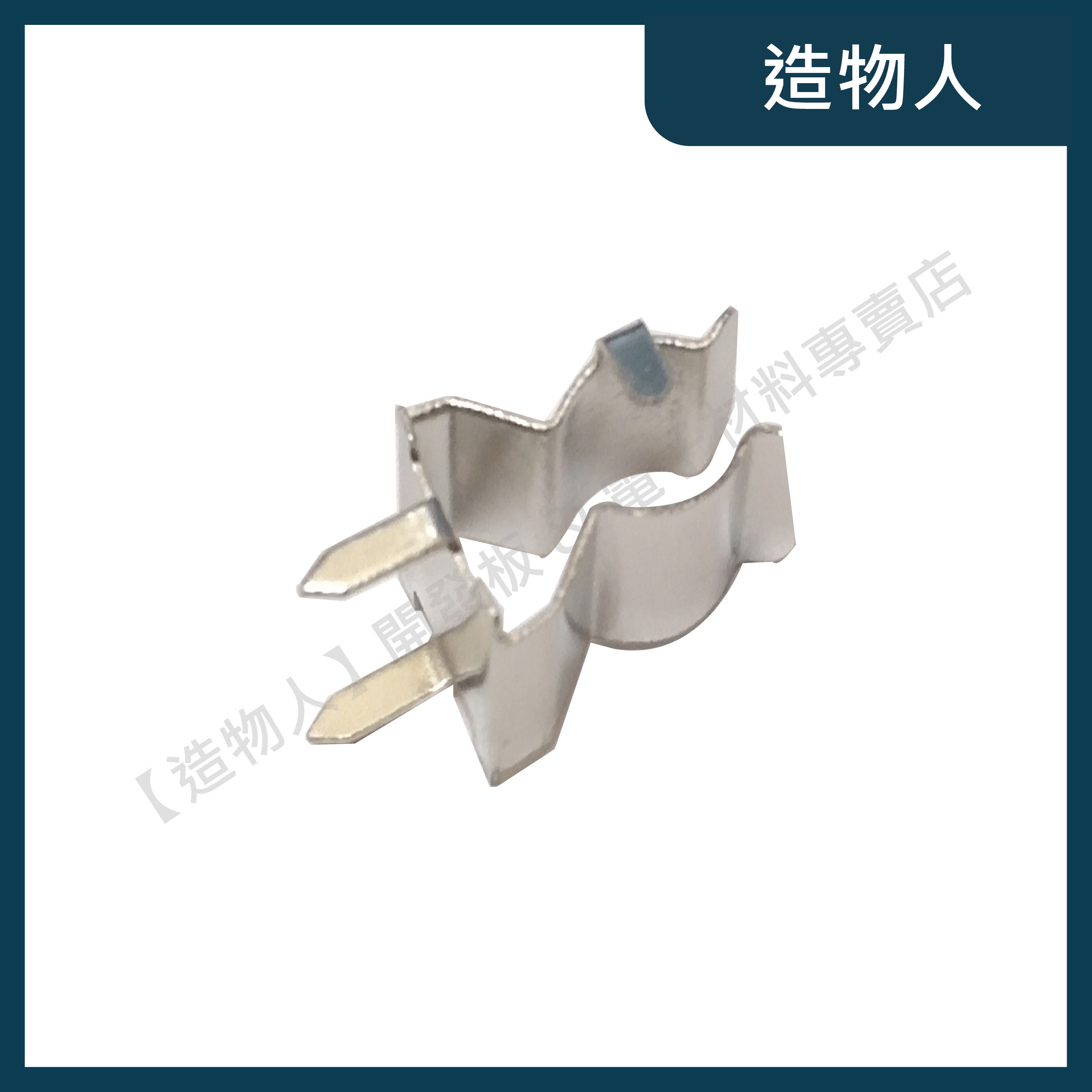 【造物人】《可統編》20mm 保險絲座 保險管座 玻璃保險絲座 兩支一組 超厚0.4mm 磷銅