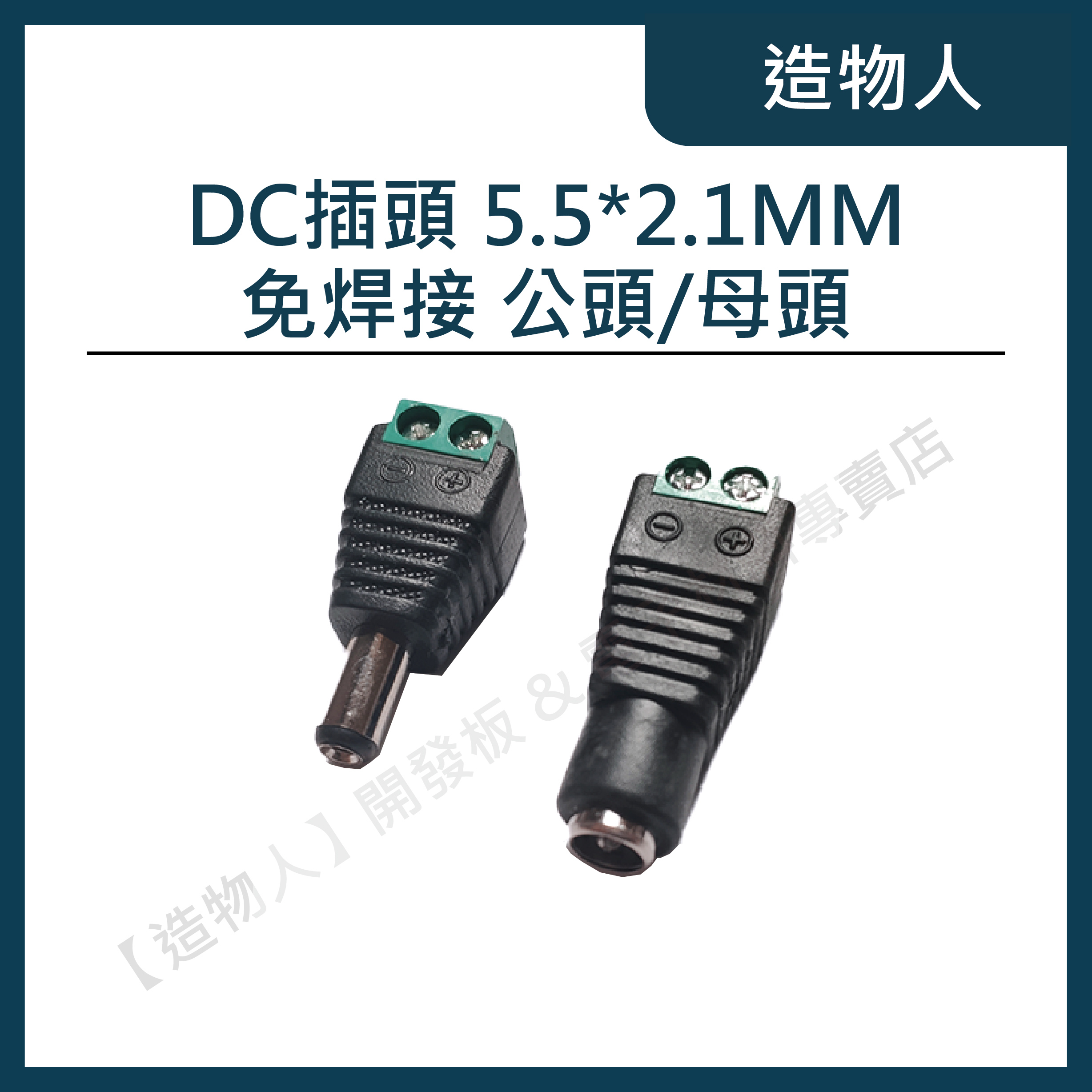 【造物人】《可統編》DC插頭 5.5*2.1MM 免焊 接線式 DC公頭 DC母頭 監控工程 電源接頭 DC頭